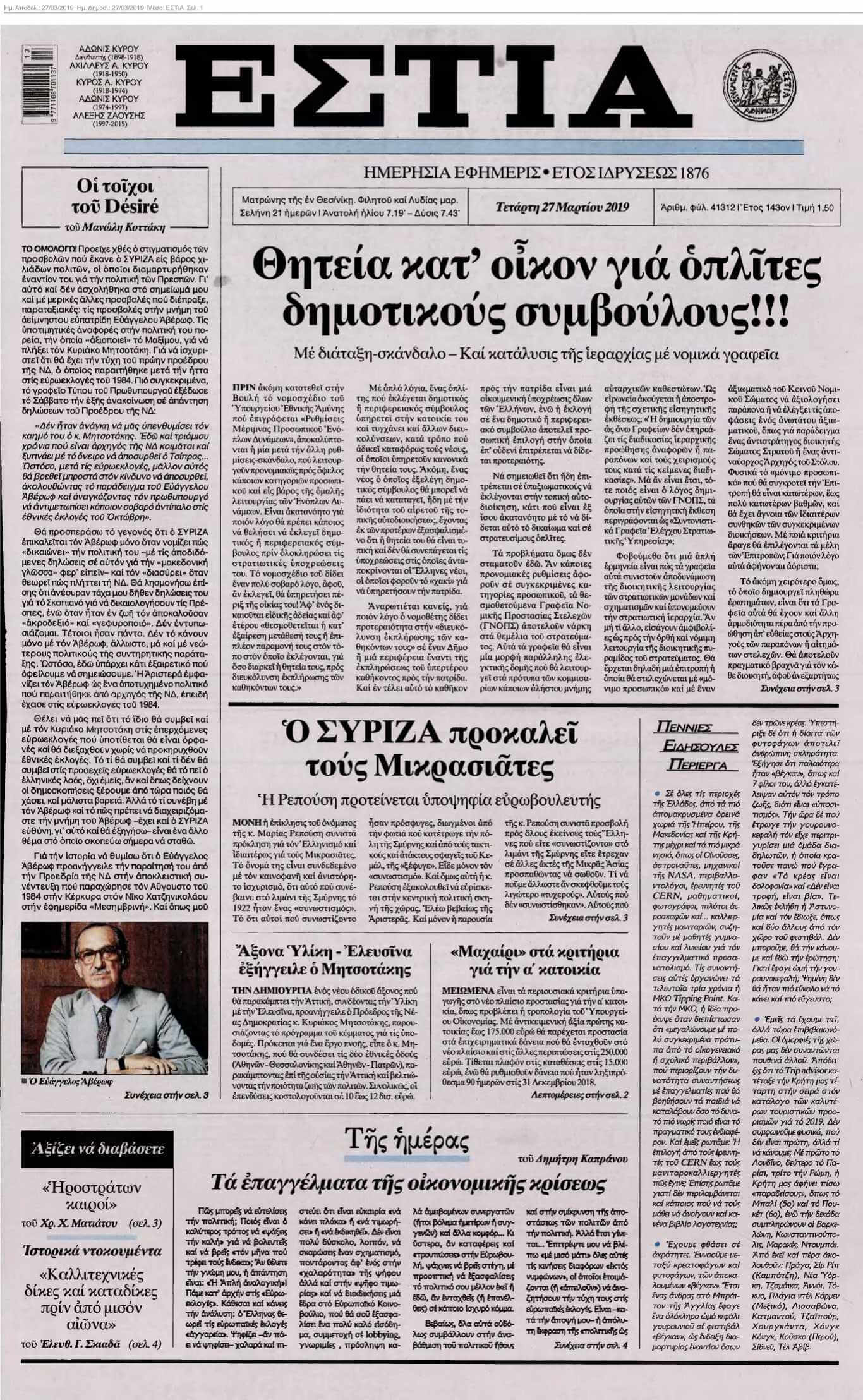 ΕΣΤΙΑ 27-03-2019