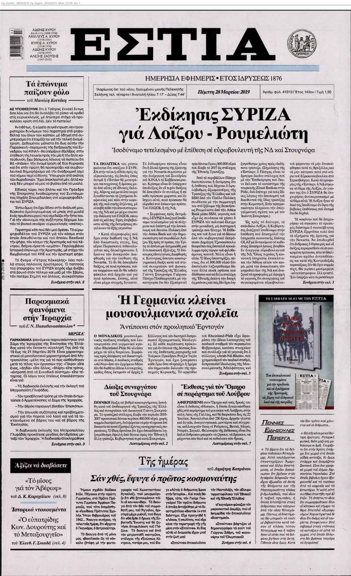 ΕΣΤΙΑ 28-03-2019