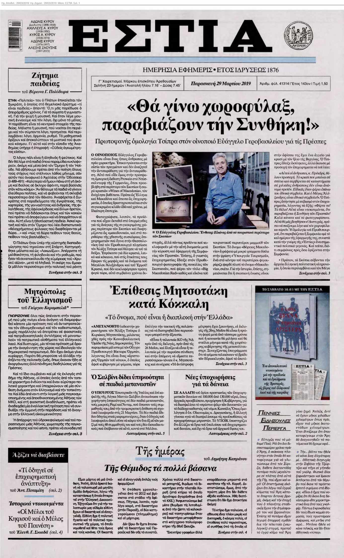 ΕΣΤΙΑ 29-03-2019