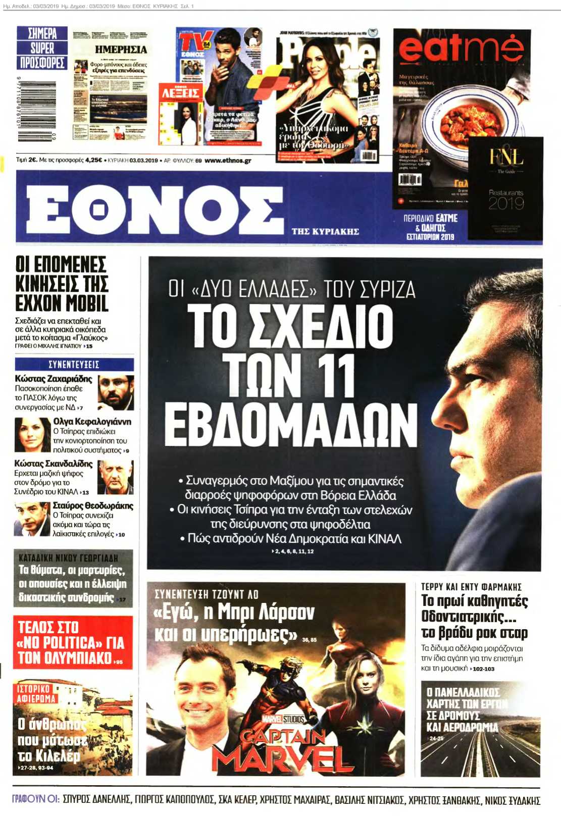 ΕΘΝΟΣ ΚΥΡΙΑΚΗΣ 03-03-2019
