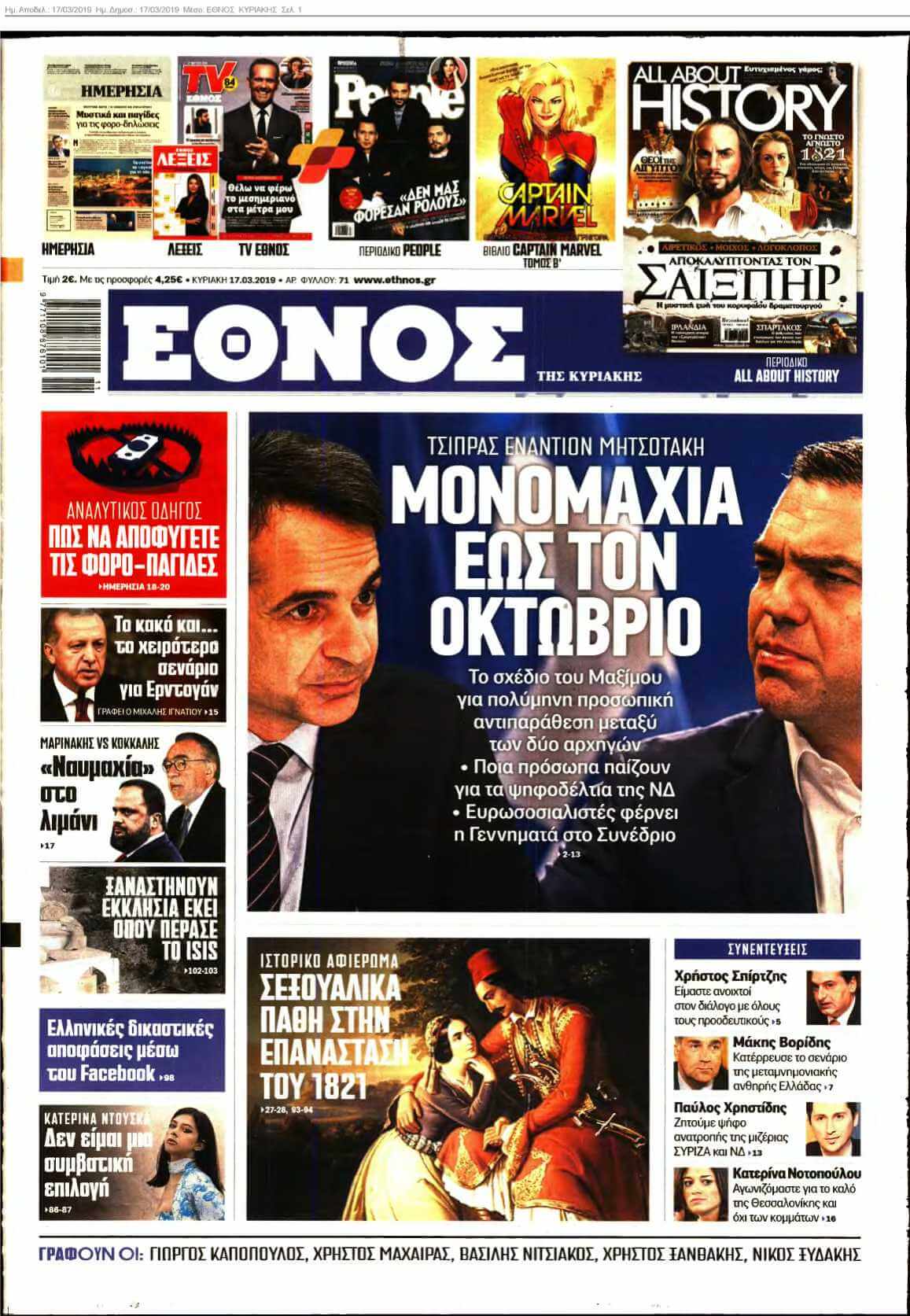 ΕΘΝΟΣ ΚΥΡΙΑΚΗΣ 17-03-2019