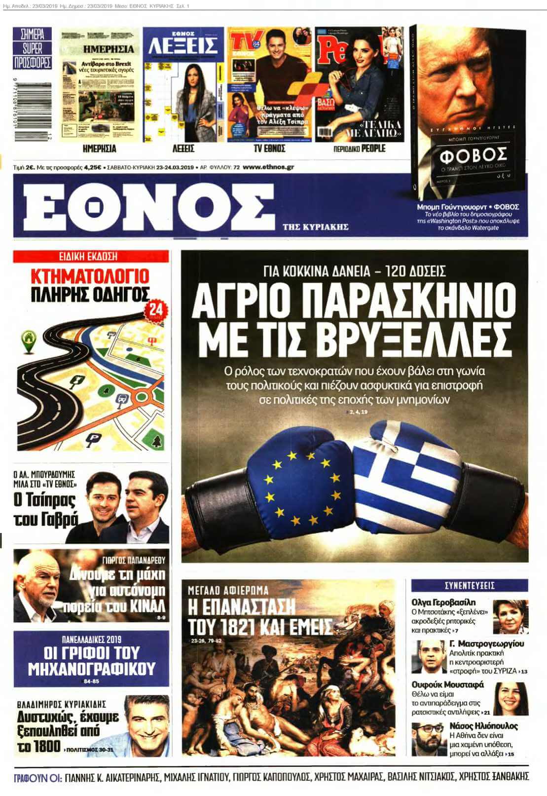 ΕΘΝΟΣ ΚΥΡΙΑΚΗΣ 23-03-2019