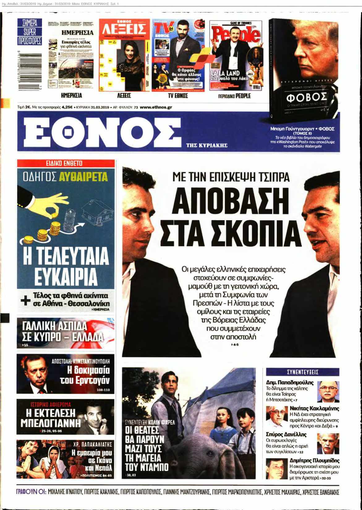 ΕΘΝΟΣ ΚΥΡΙΑΚΗΣ 31-03-2019
