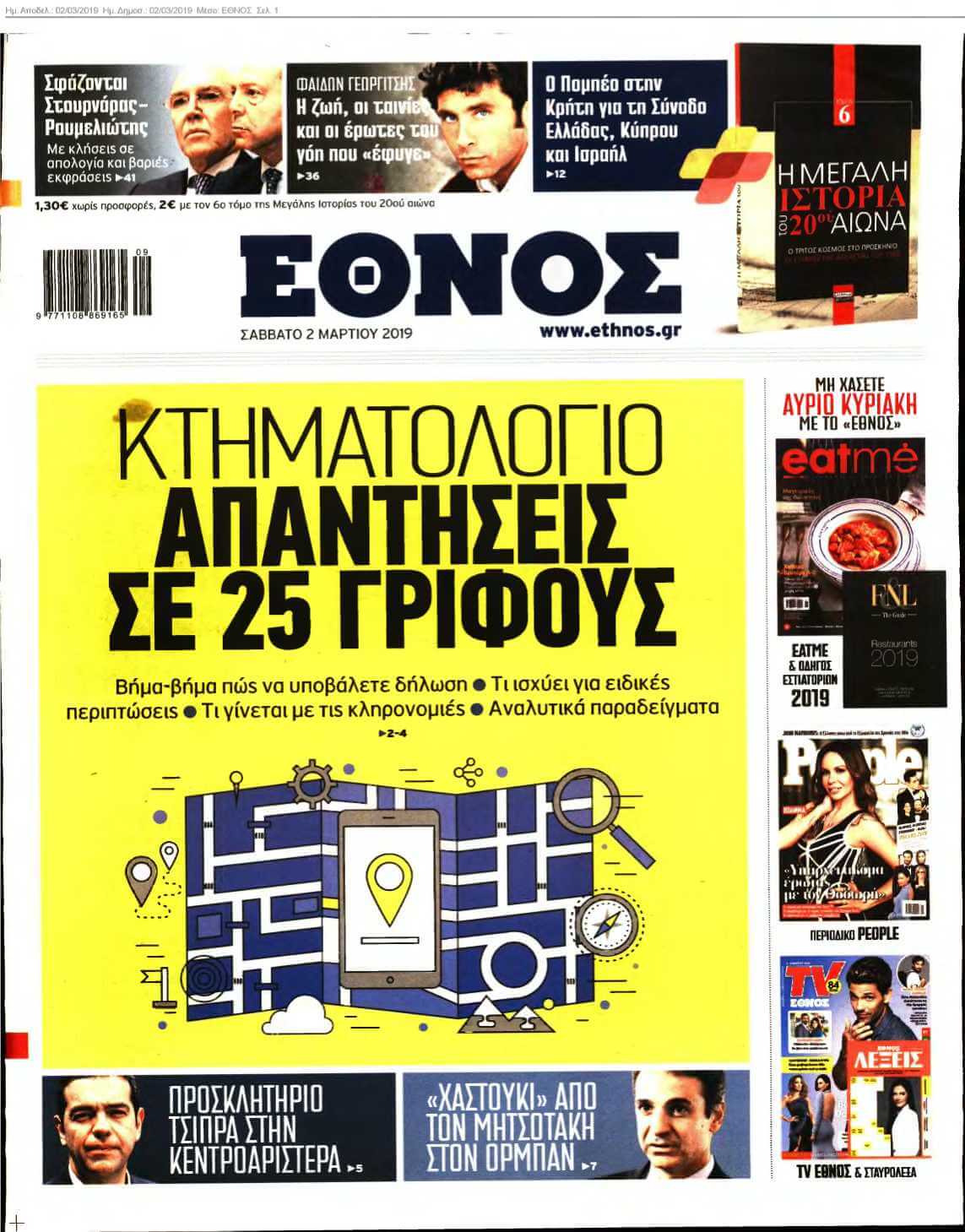 ΕΘΝΟΣ 02-03-2019