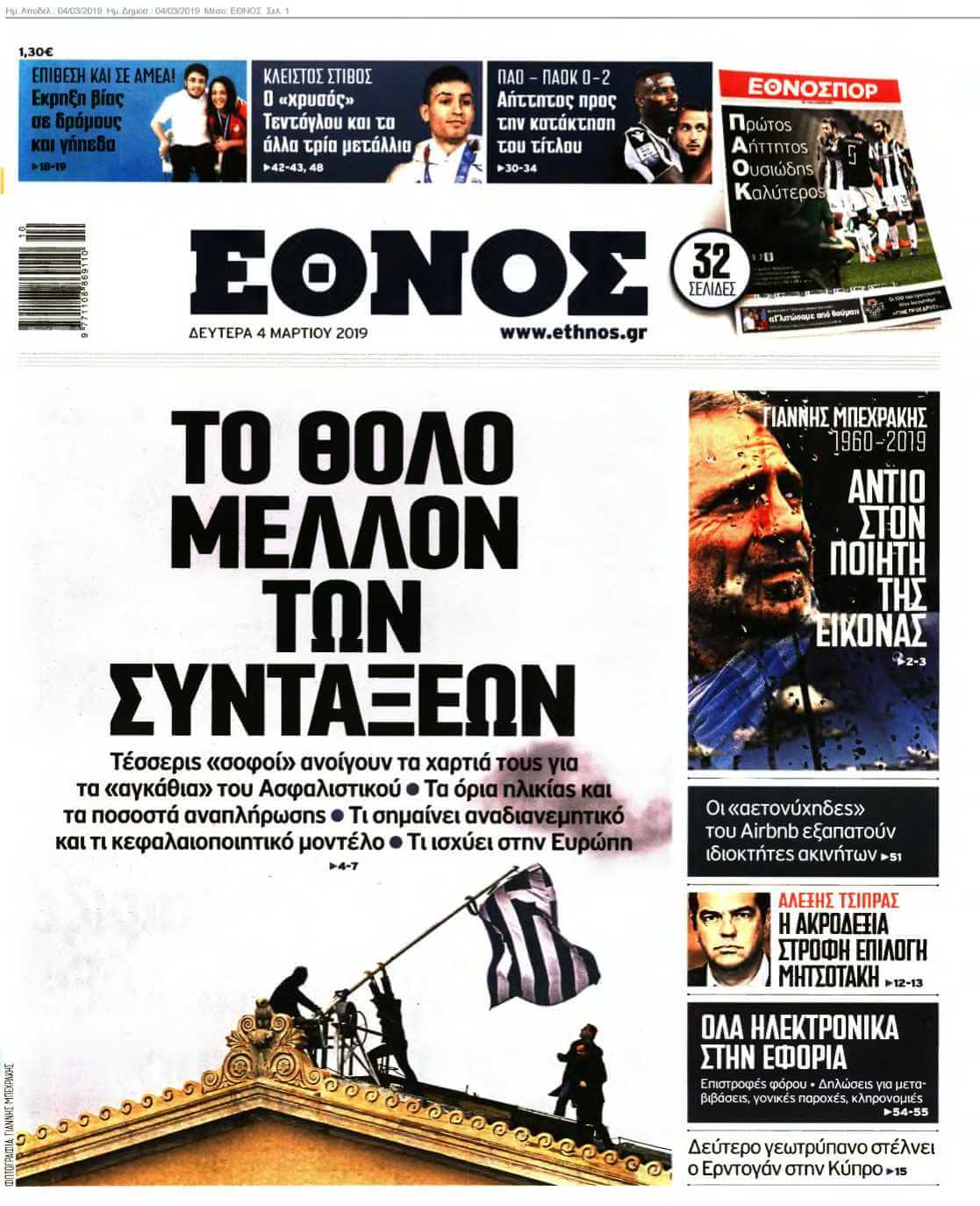 ΕΘΝΟΣ 04-03-2019