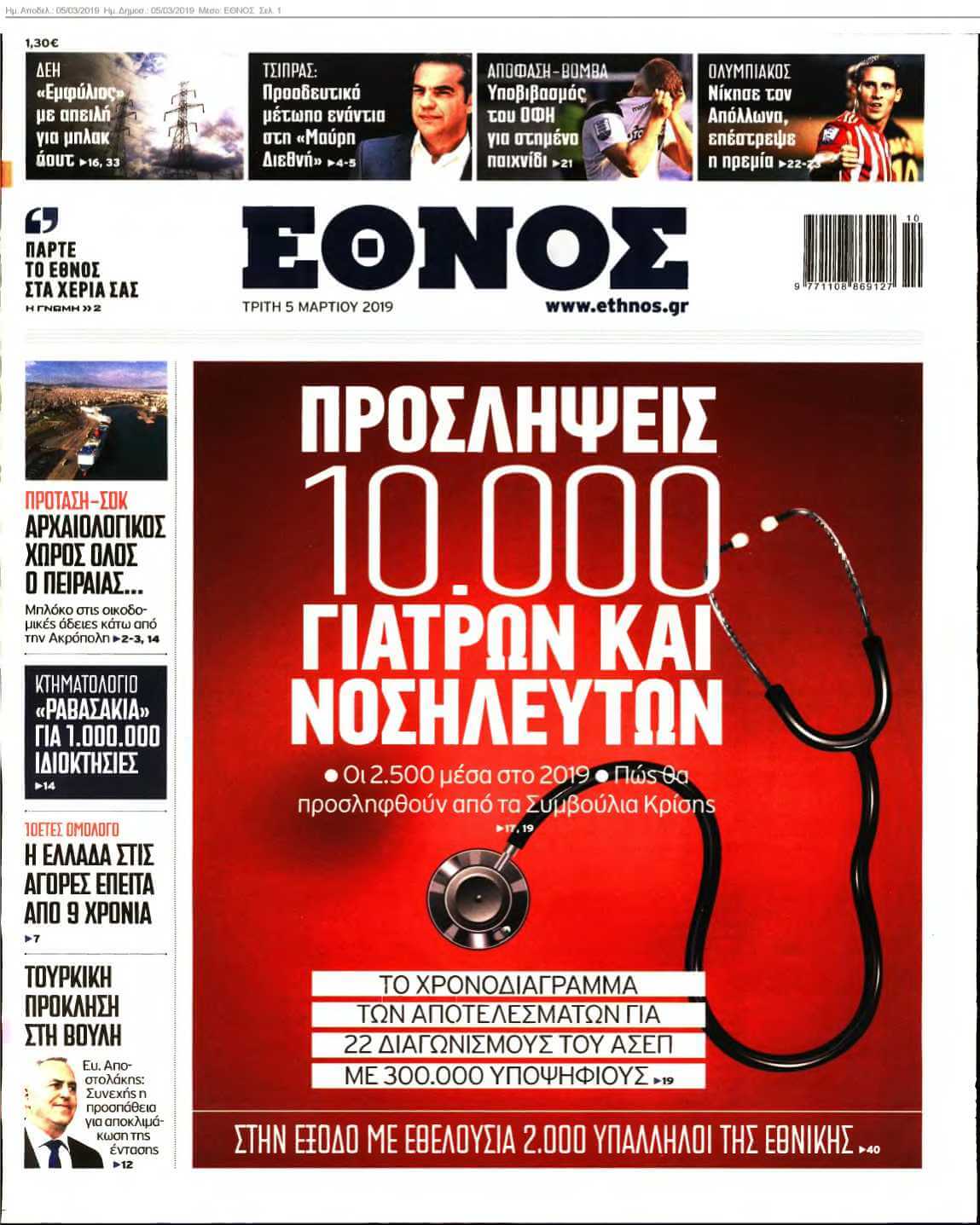ΕΘΝΟΣ 05-03-2019