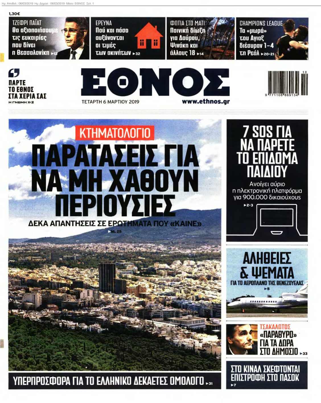 ΕΘΝΟΣ 06-03-2019