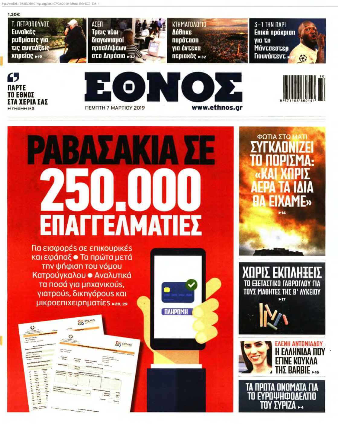 ΕΘΝΟΣ 07-03-2019