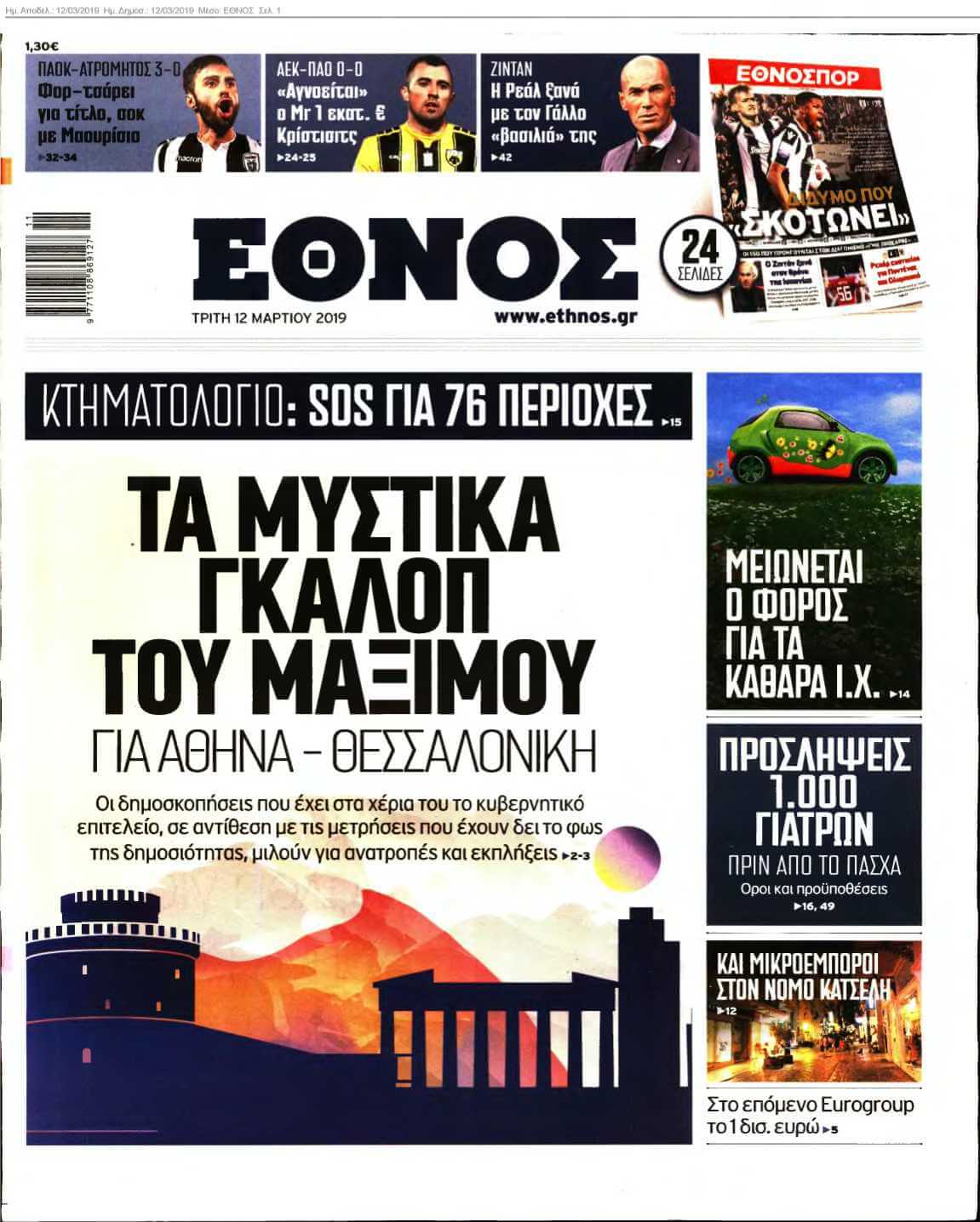 ΕΘΝΟΣ 12-03-2019