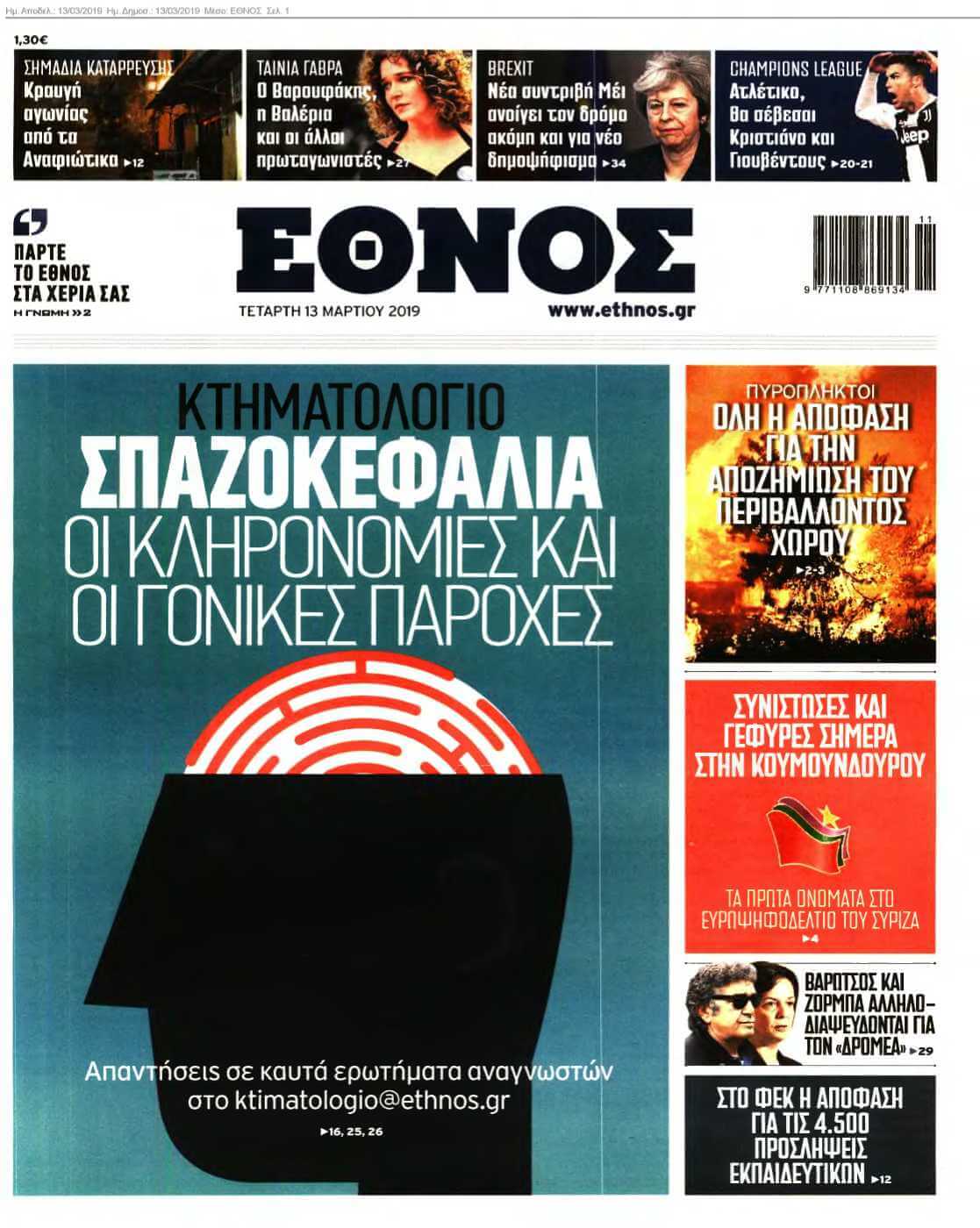 ΕΘΝΟΣ 13-03-2019