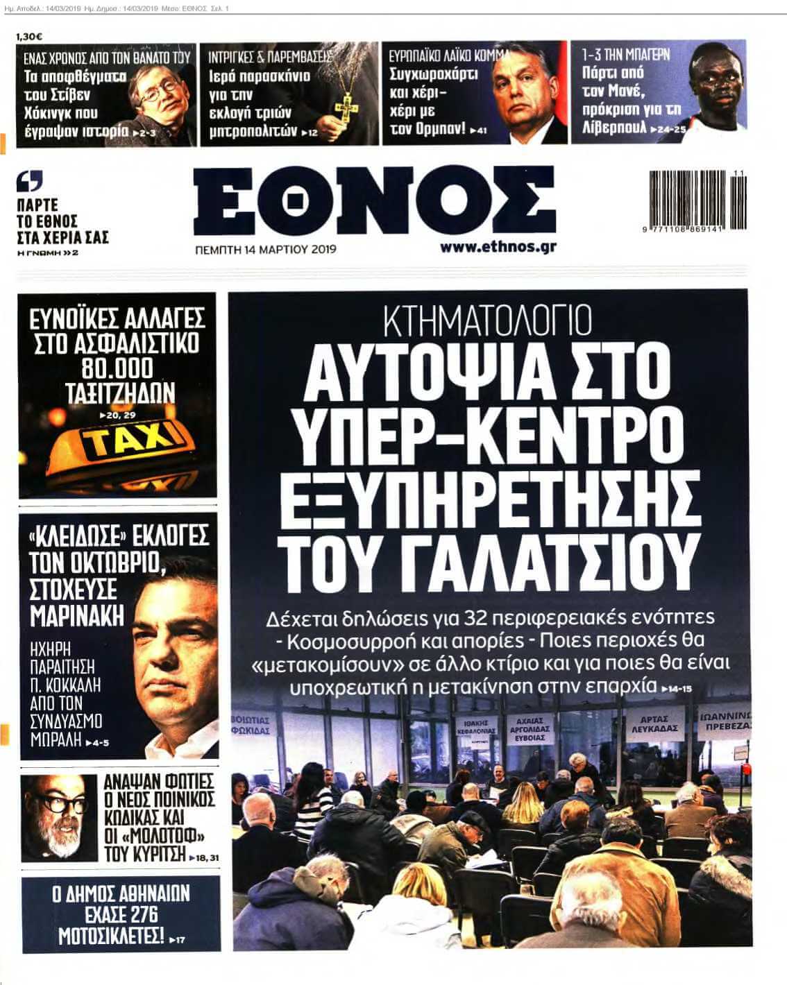 ΕΘΝΟΣ 14-03-2019