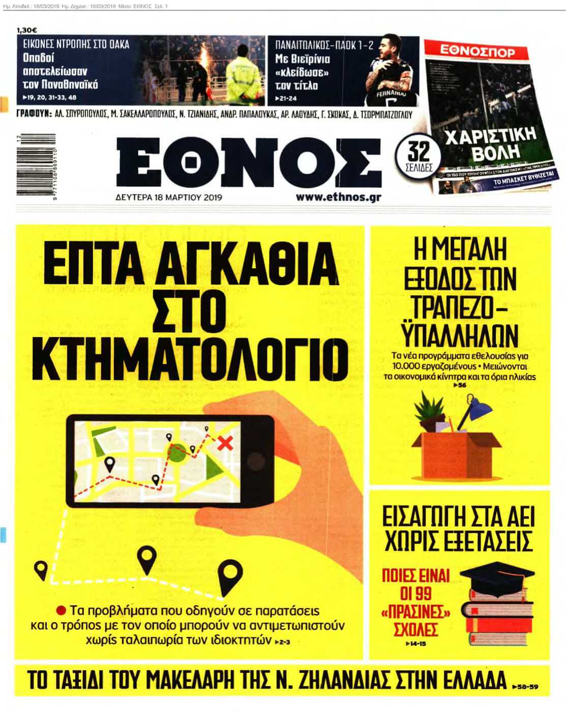 ΕΘΝΟΣ 18-03-2019