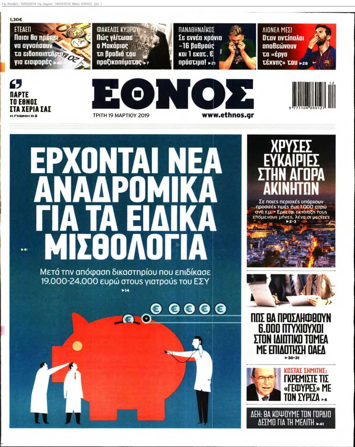 ΕΘΝΟΣ 19-03-2019