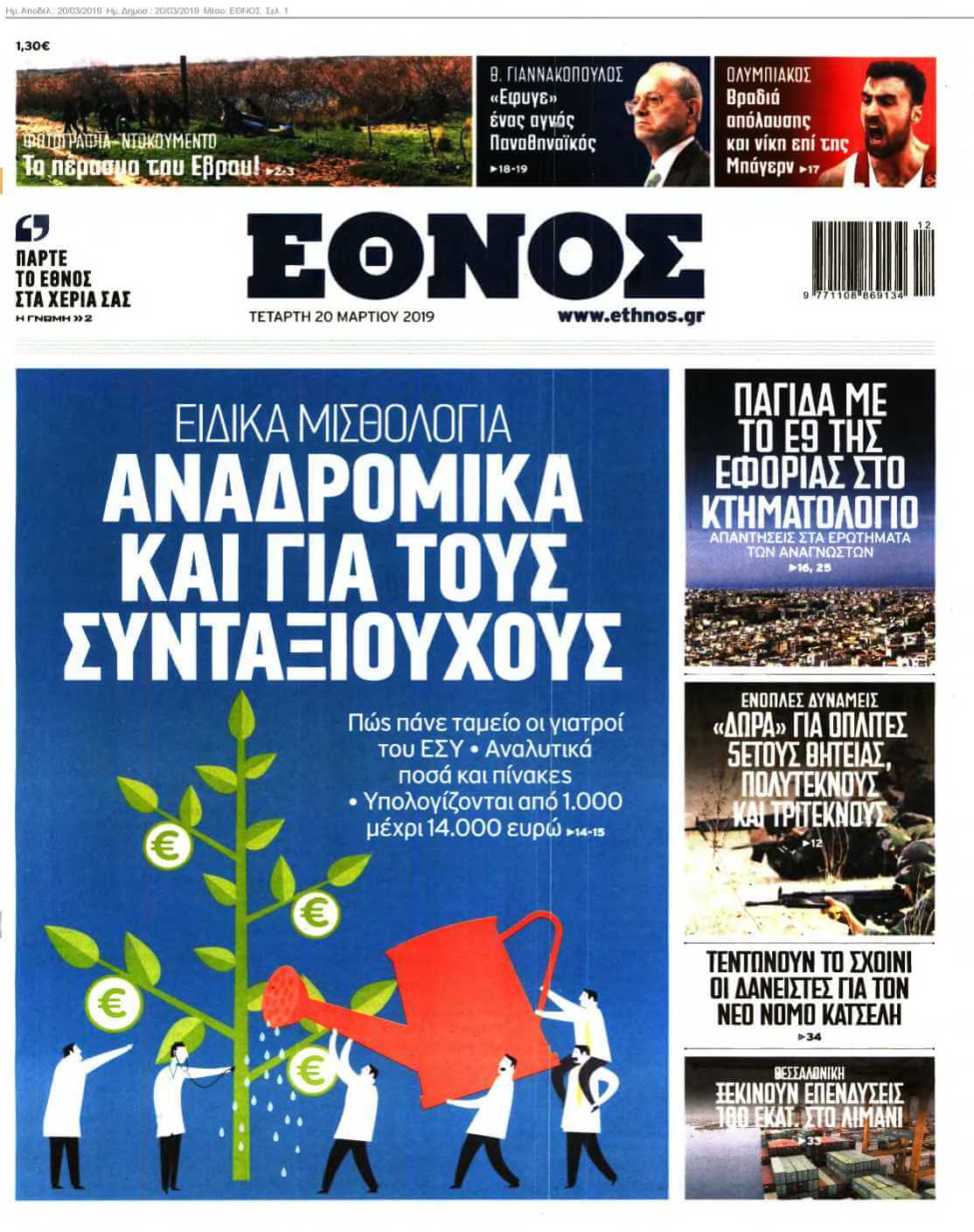 ΕΘΝΟΣ 20-03-2019