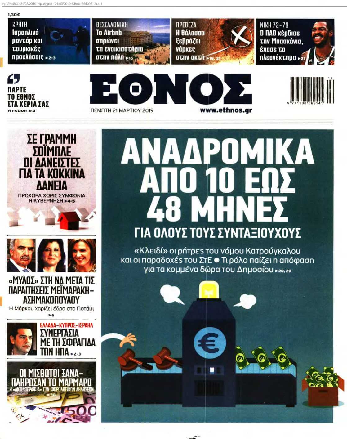 ΕΘΝΟΣ 21-03-2019