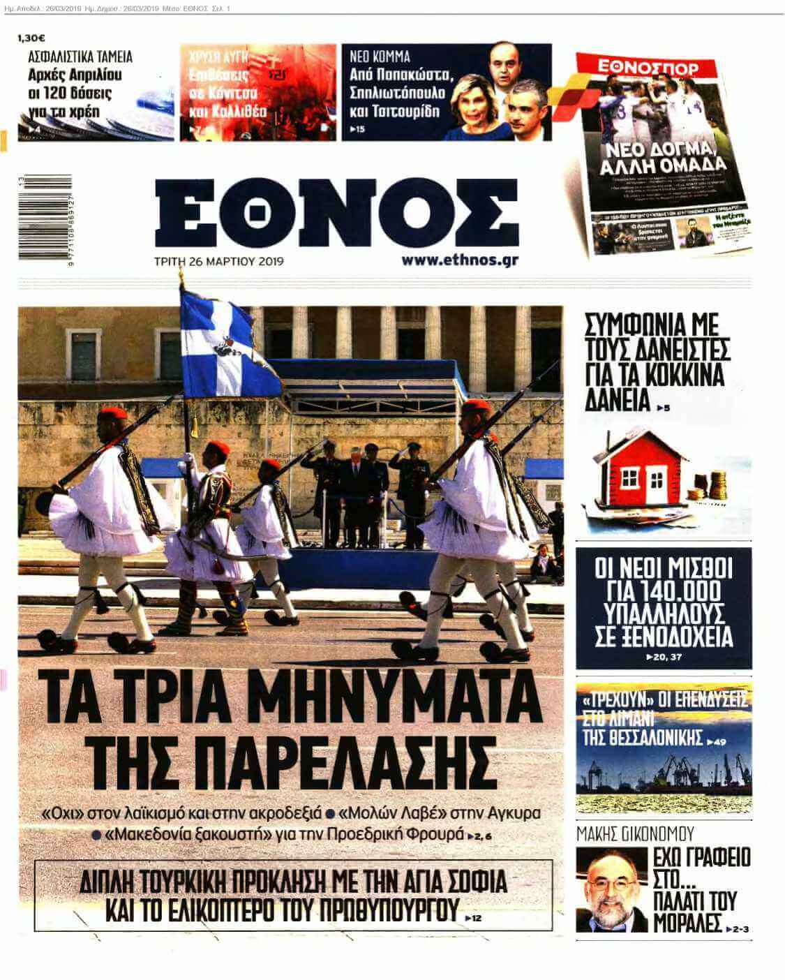 ΕΘΝΟΣ 26-03-2019