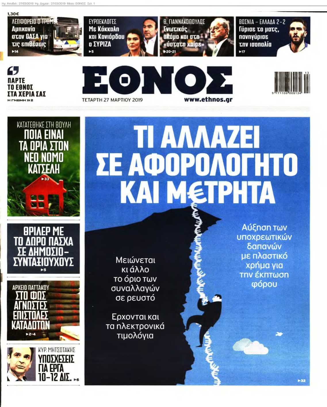 ΕΘΝΟΣ 27-03-2019