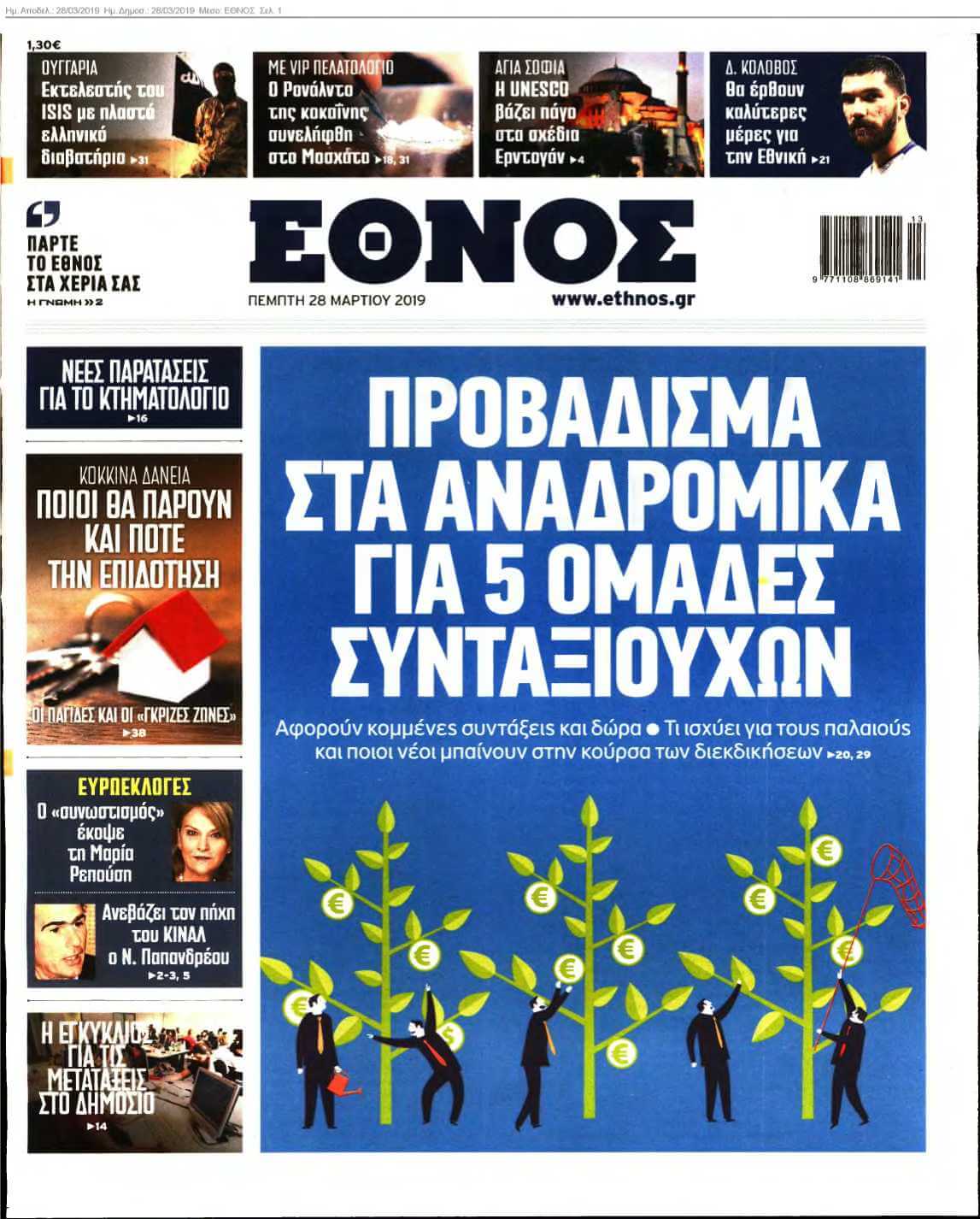 ΕΘΝΟΣ 28-03-2019