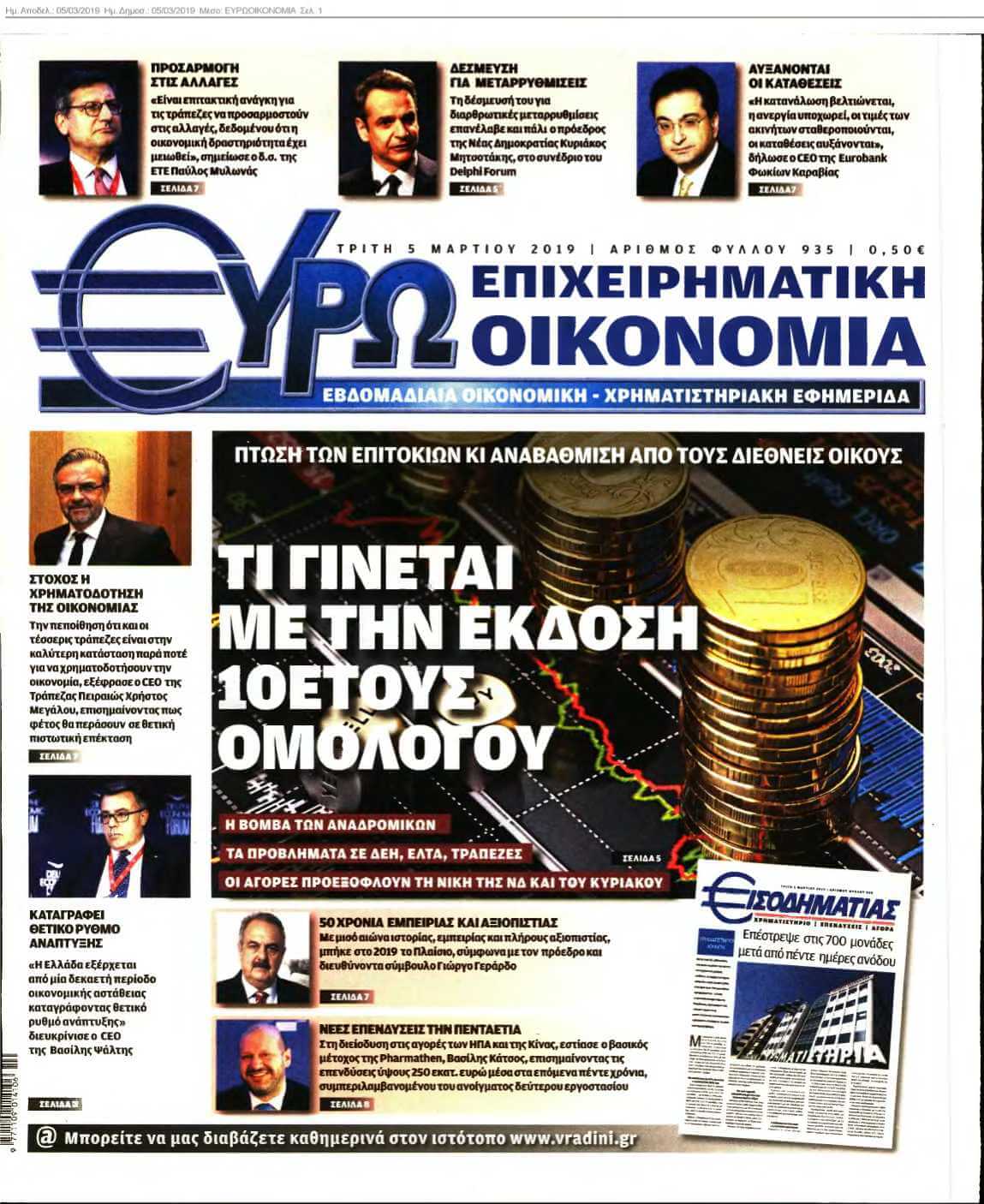 ΕΥΡΩΟΙΚΟΝΟΜΙΑ 05-03-2019