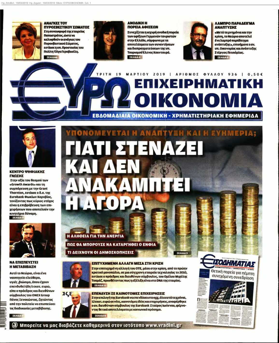 ΕΥΡΩΟΙΚΟΝΟΜΙΑ 19-03-2019