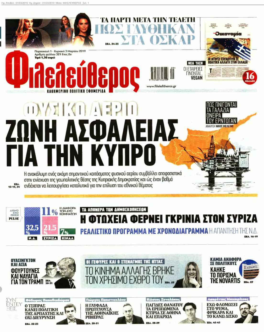 ΦΙΛΕΛΕΥΘΕΡΟΣ 01-03-2019