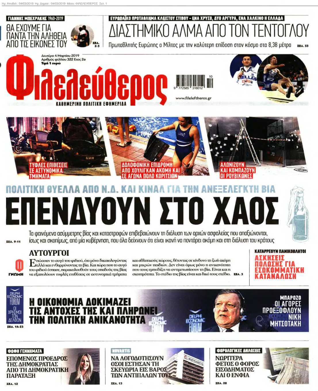 ΦΙΛΕΛΕΥΘΕΡΟΣ 04-03-2019