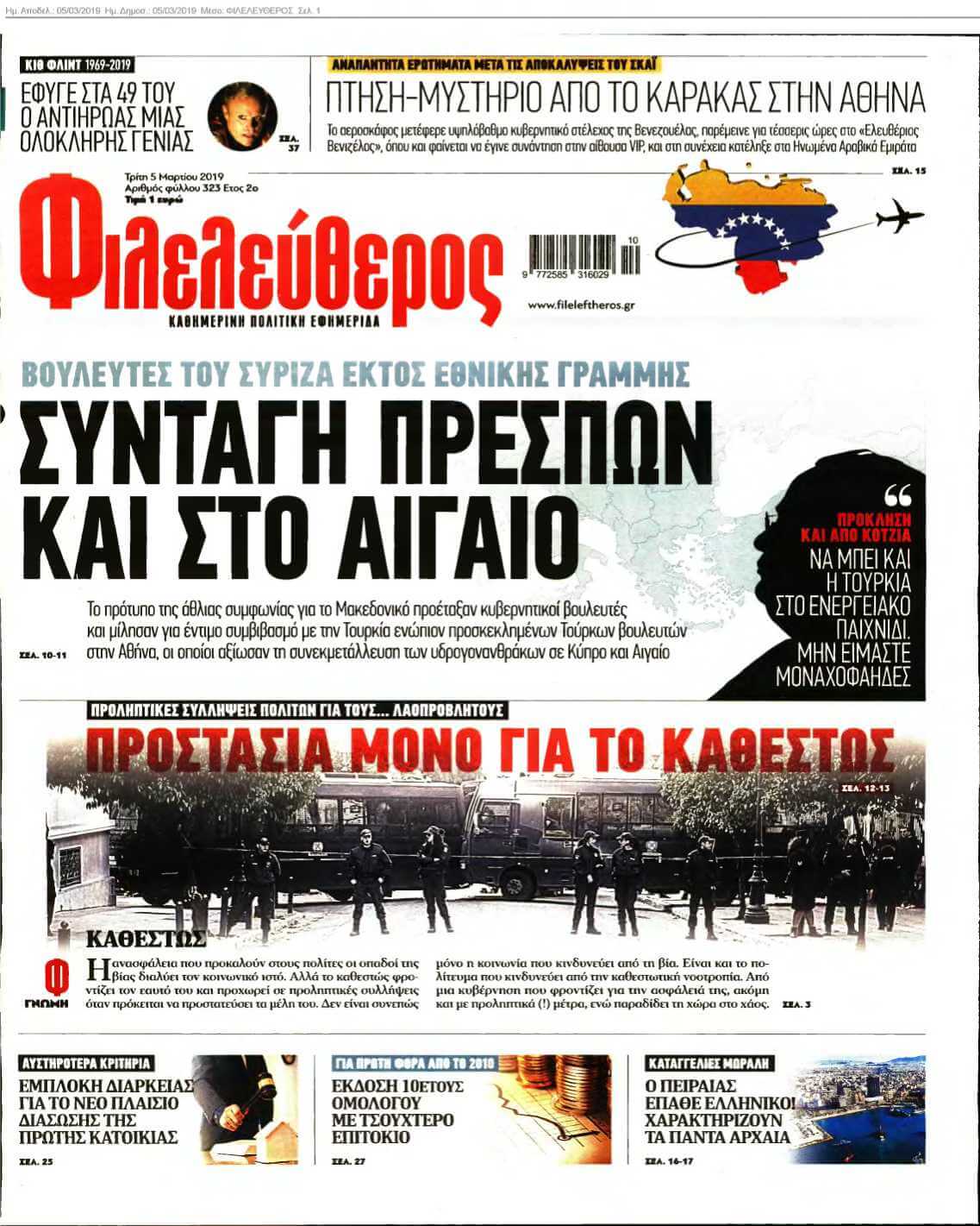 ΦΙΛΕΛΕΥΘΕΡΟΣ 05-03-2019
