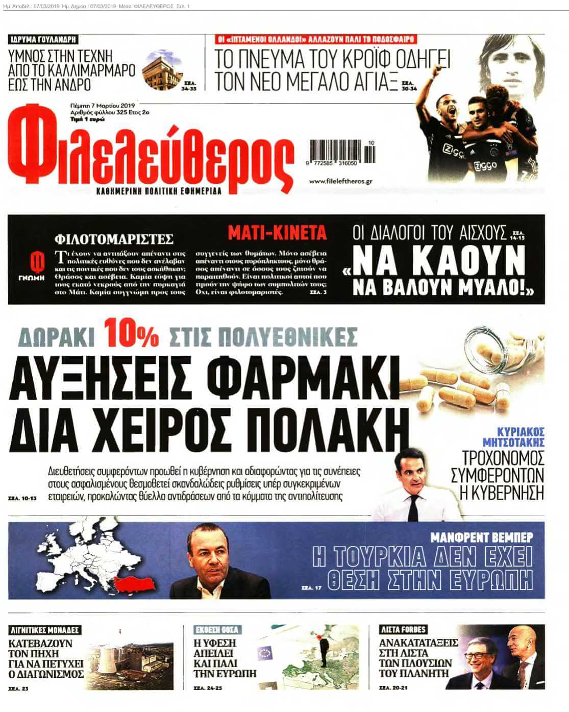 ΦΙΛΕΛΕΥΘΕΡΟΣ 07-03-2019