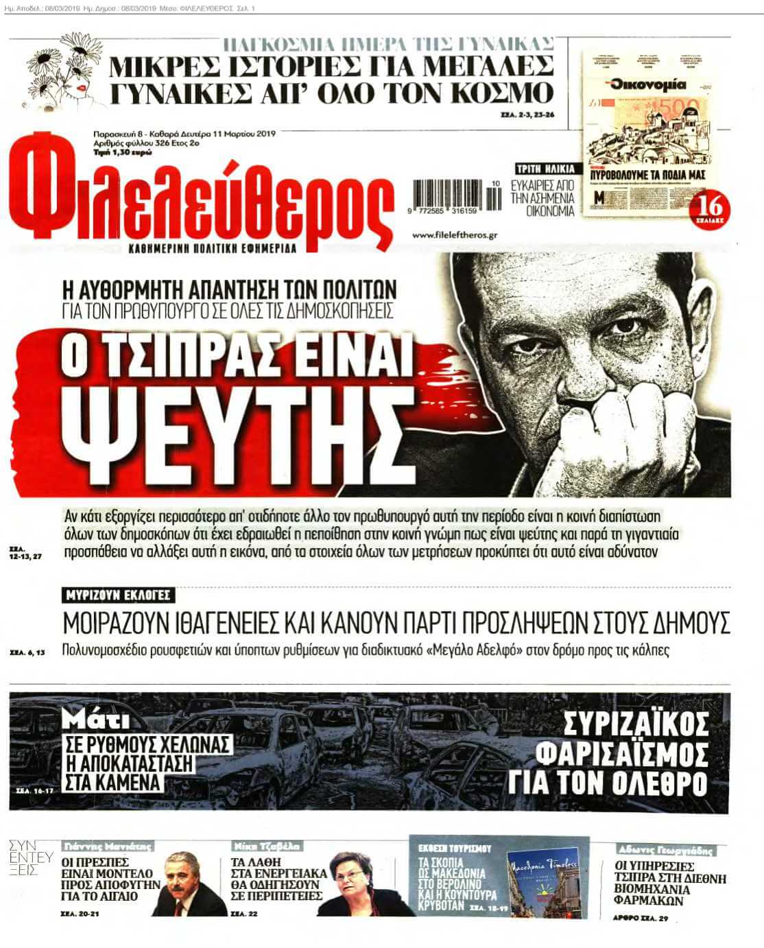 ΦΙΛΕΛΕΥΘΕΡΟΣ 08-03-2019