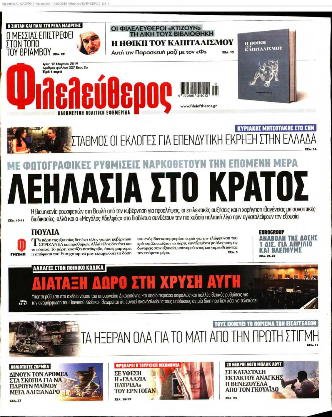 ΦΙΛΕΛΕΥΘΕΡΟΣ 12-03-2019