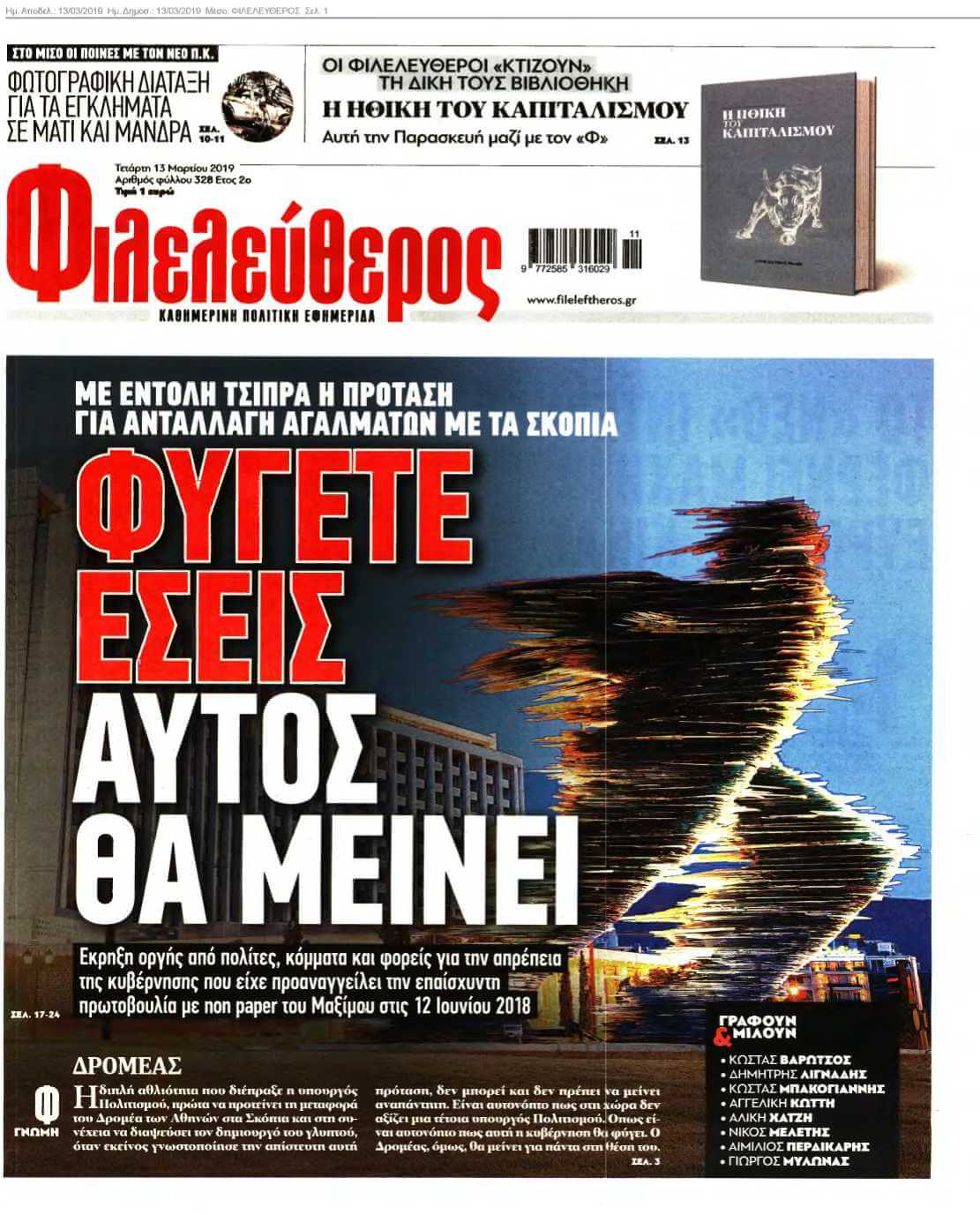 ΦΙΛΕΛΕΥΘΕΡΟΣ 13-03-2019