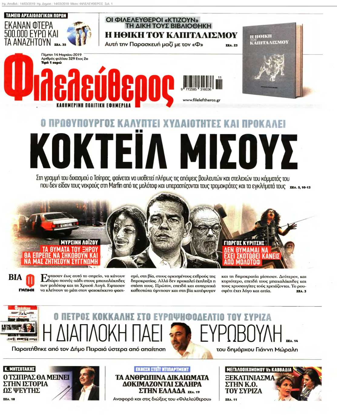 ΦΙΛΕΛΕΥΘΕΡΟΣ 14-03-2019