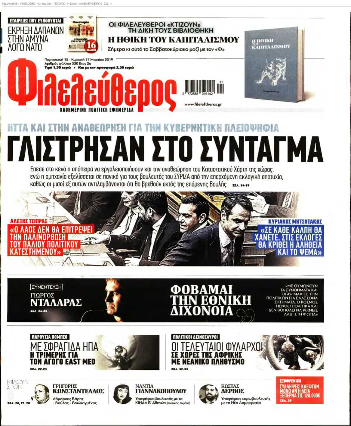 ΦΙΛΕΛΕΥΘΕΡΟΣ 15-03-2019