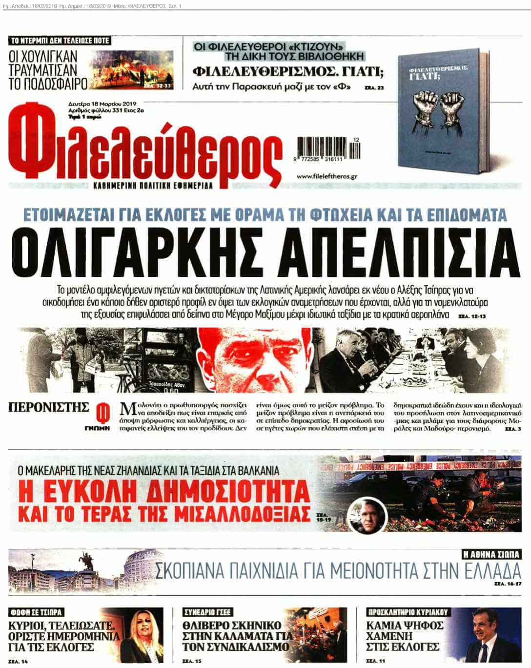 ΦΙΛΕΛΕΥΘΕΡΟΣ 18-03-2019
