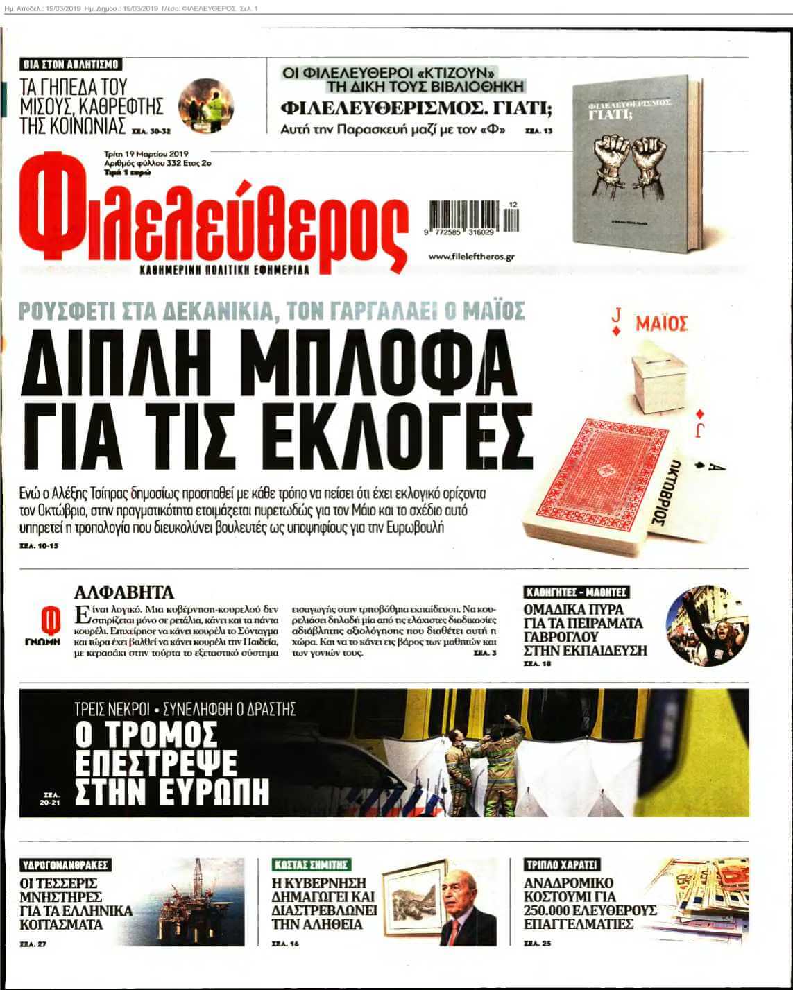 ΦΙΛΕΛΕΥΘΕΡΟΣ 19-03-2019