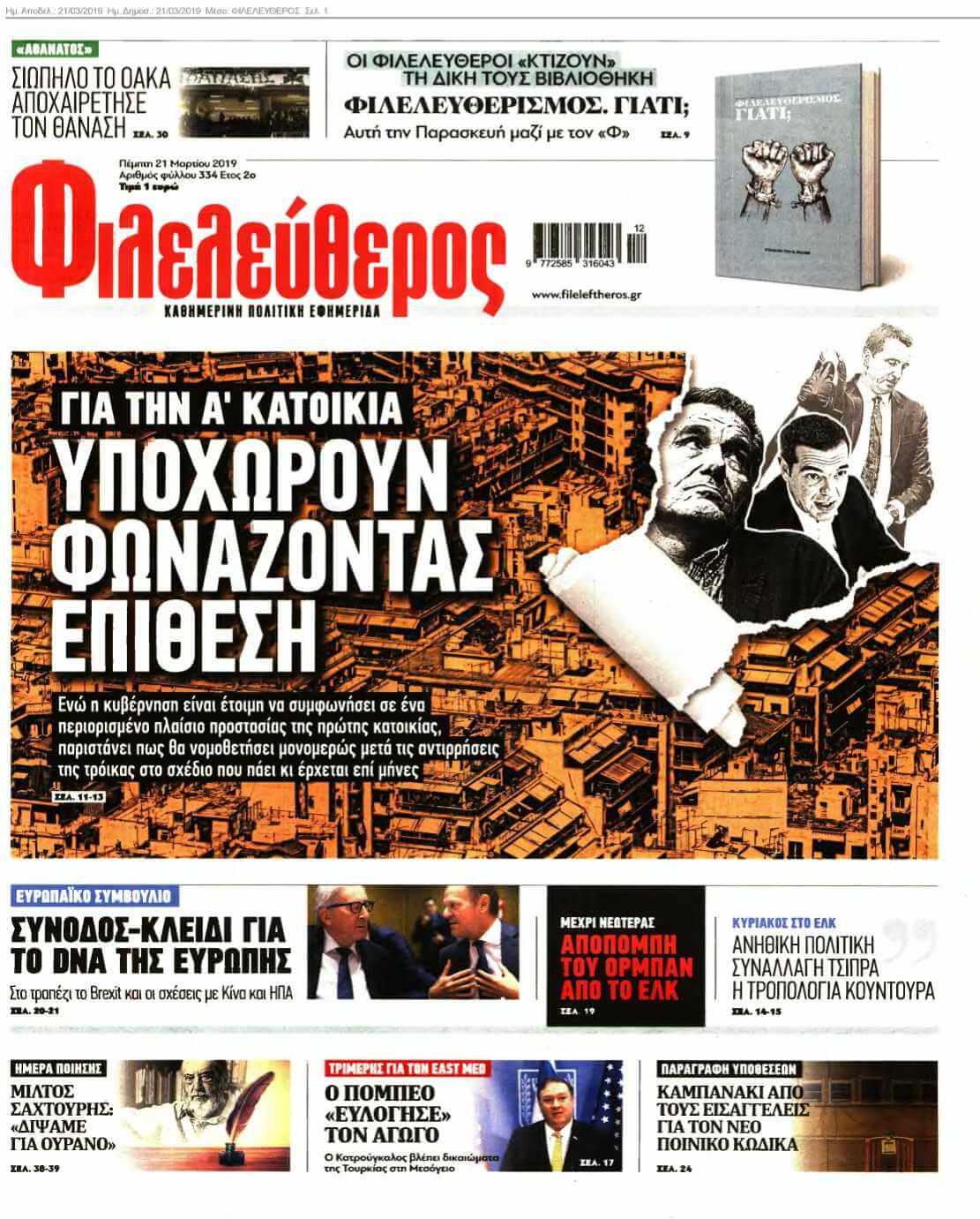 ΦΙΛΕΛΕΥΘΕΡΟΣ 21-03-2019