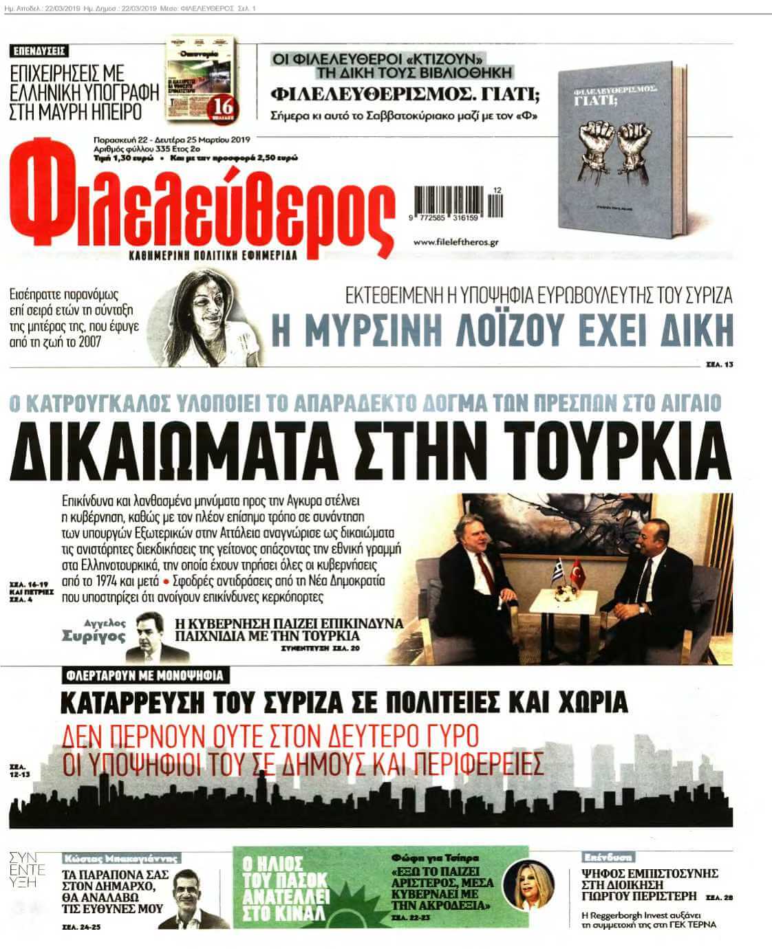 ΦΙΛΕΛΕΥΘΕΡΟΣ 22-03-2019