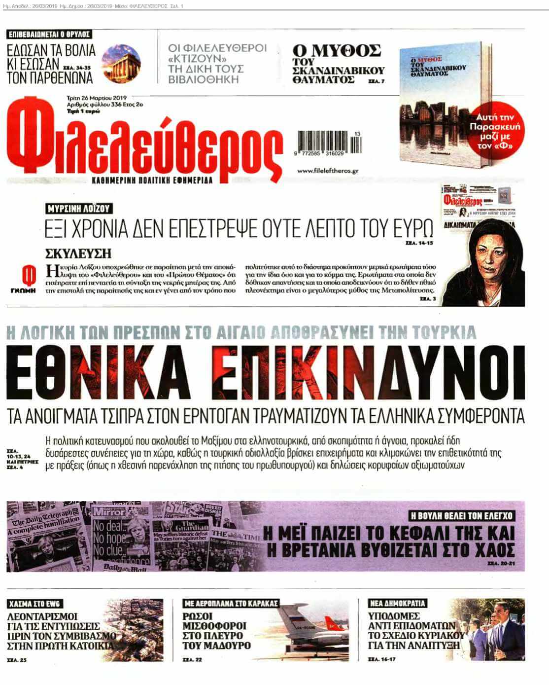 ΦΙΛΕΛΕΥΘΕΡΟΣ 26-03-2019