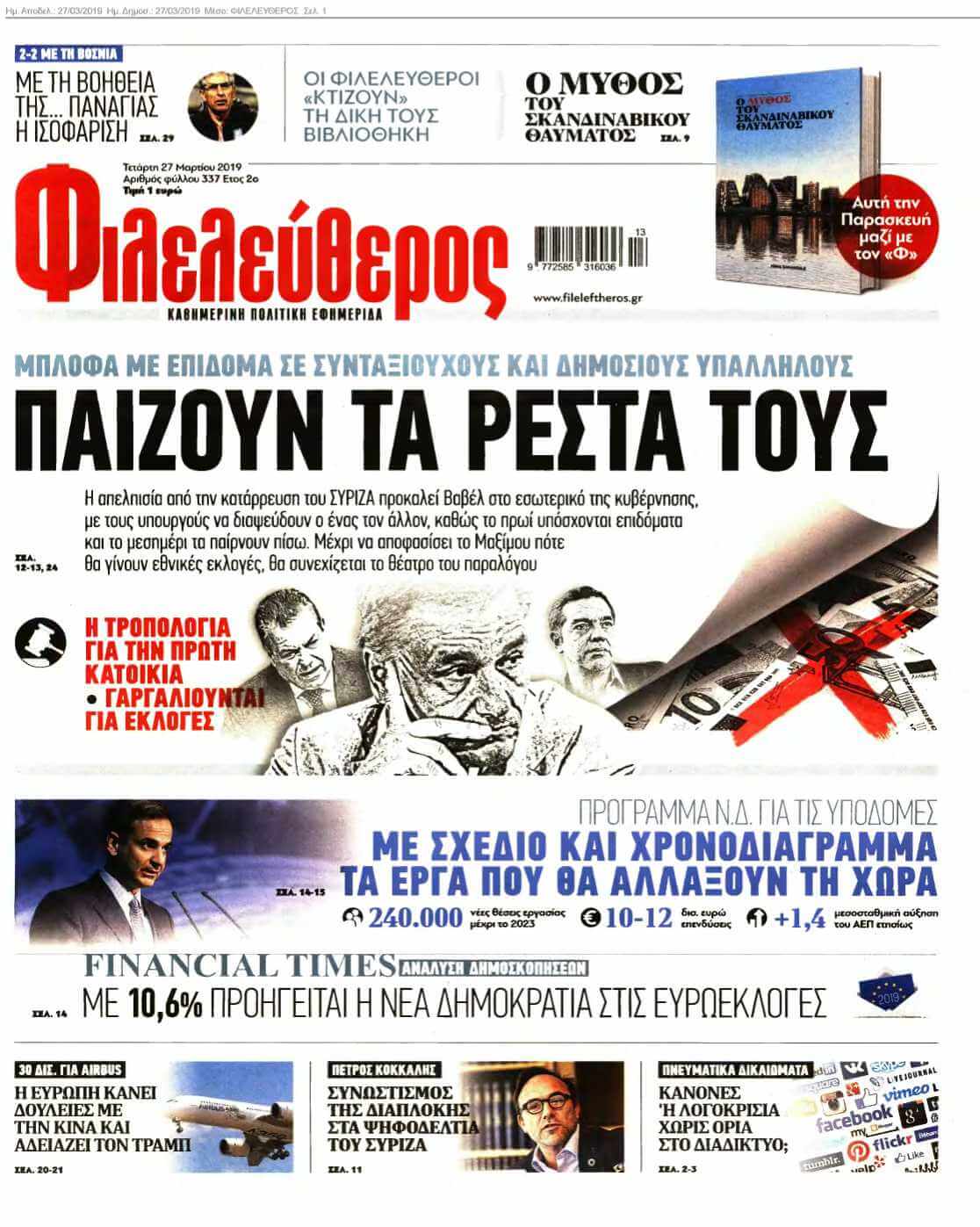 ΦΙΛΕΛΕΥΘΕΡΟΣ 27-03-2019
