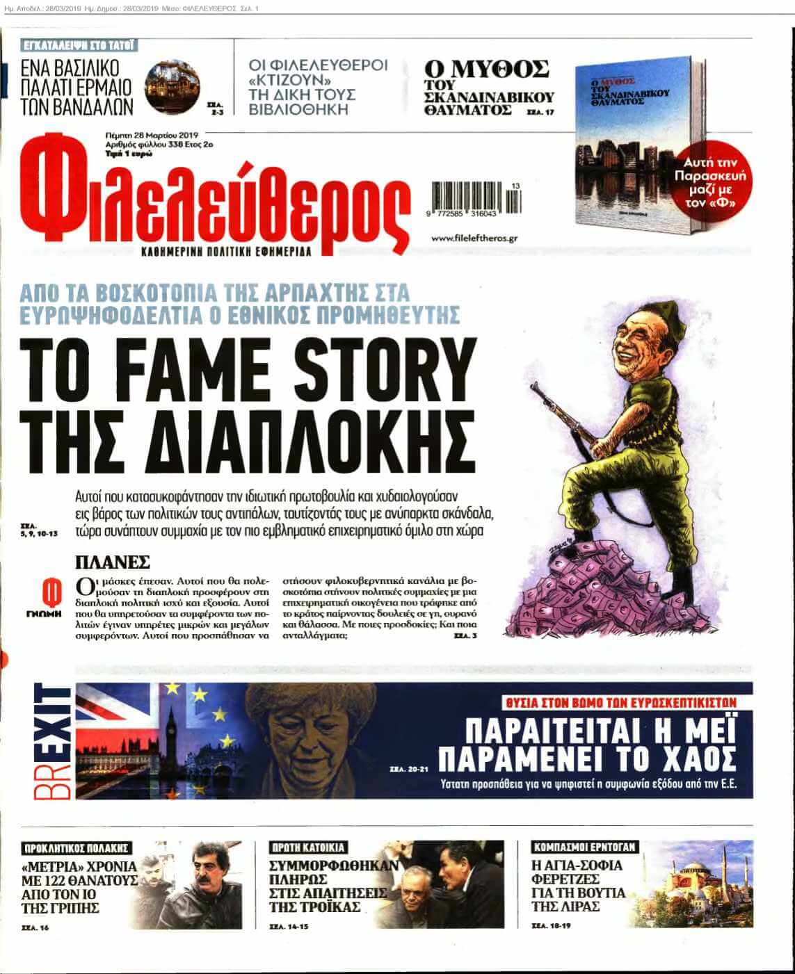ΦΙΛΕΛΕΥΘΕΡΟΣ 28-03-2019