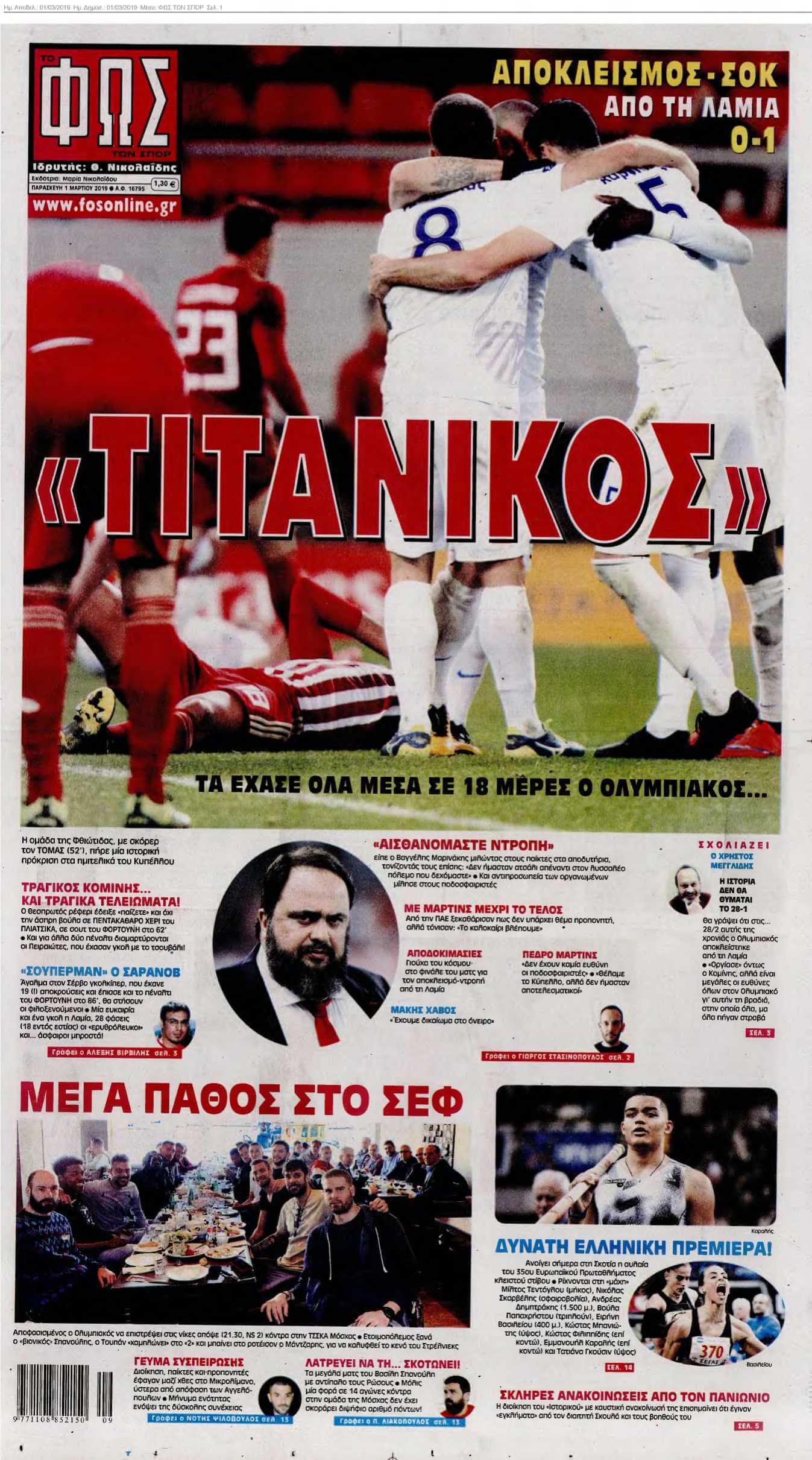 ΦΩΣ ΤΩΝ ΣΠΟΡ 01-03-2019