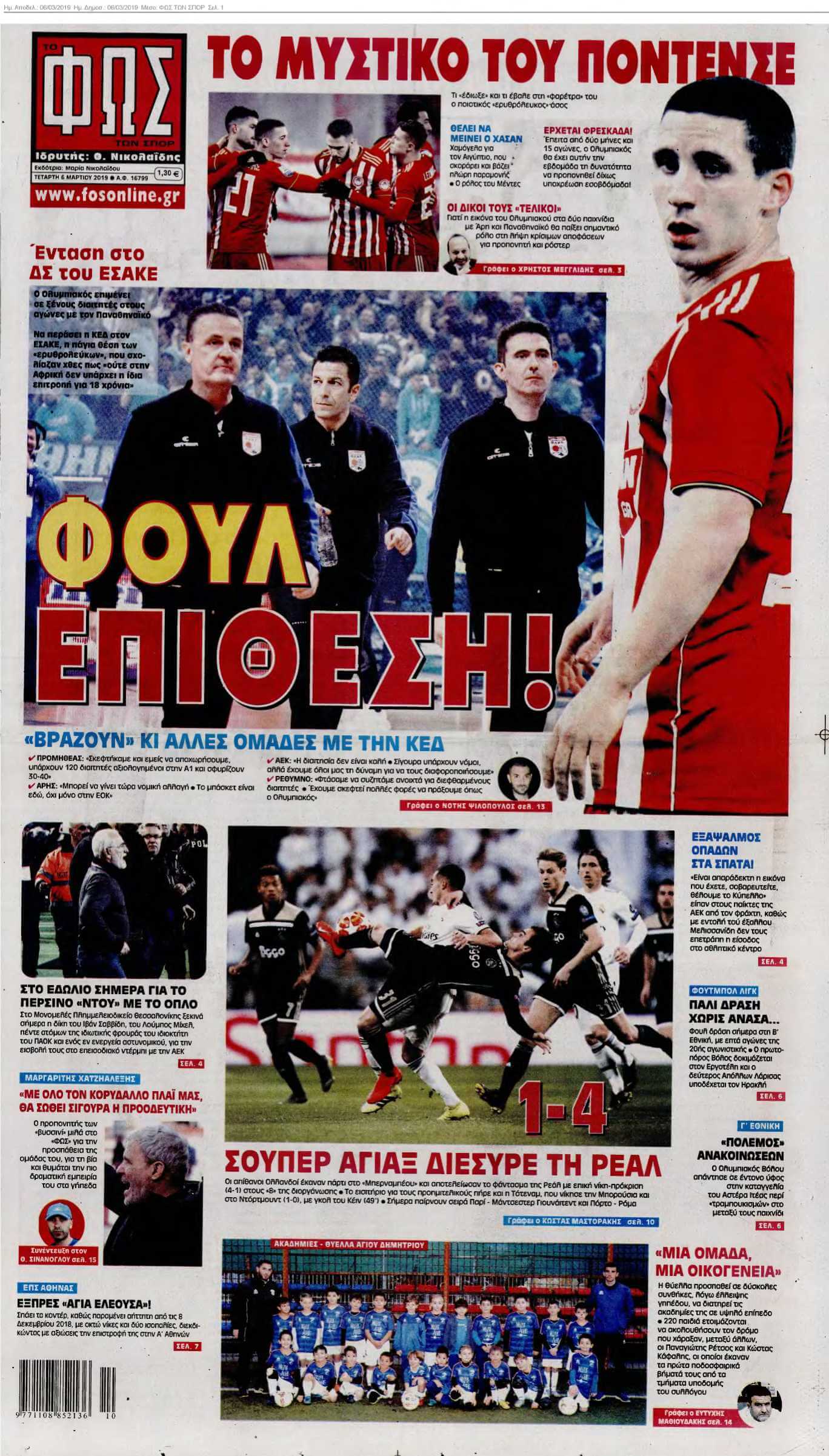 ΦΩΣ ΤΩΝ ΣΠΟΡ 06-03-2019
