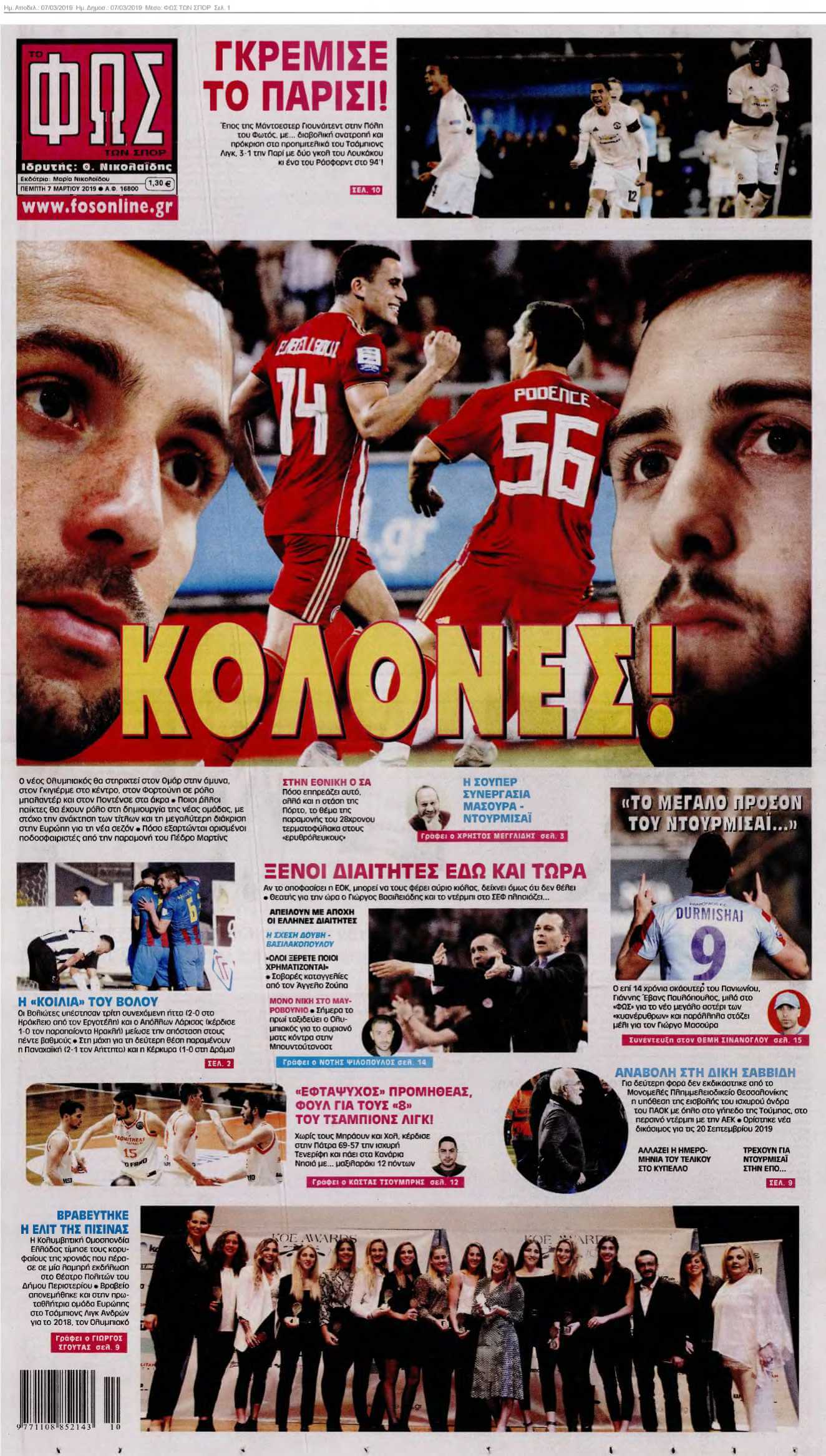 ΦΩΣ ΤΩΝ ΣΠΟΡ 07-03-2019