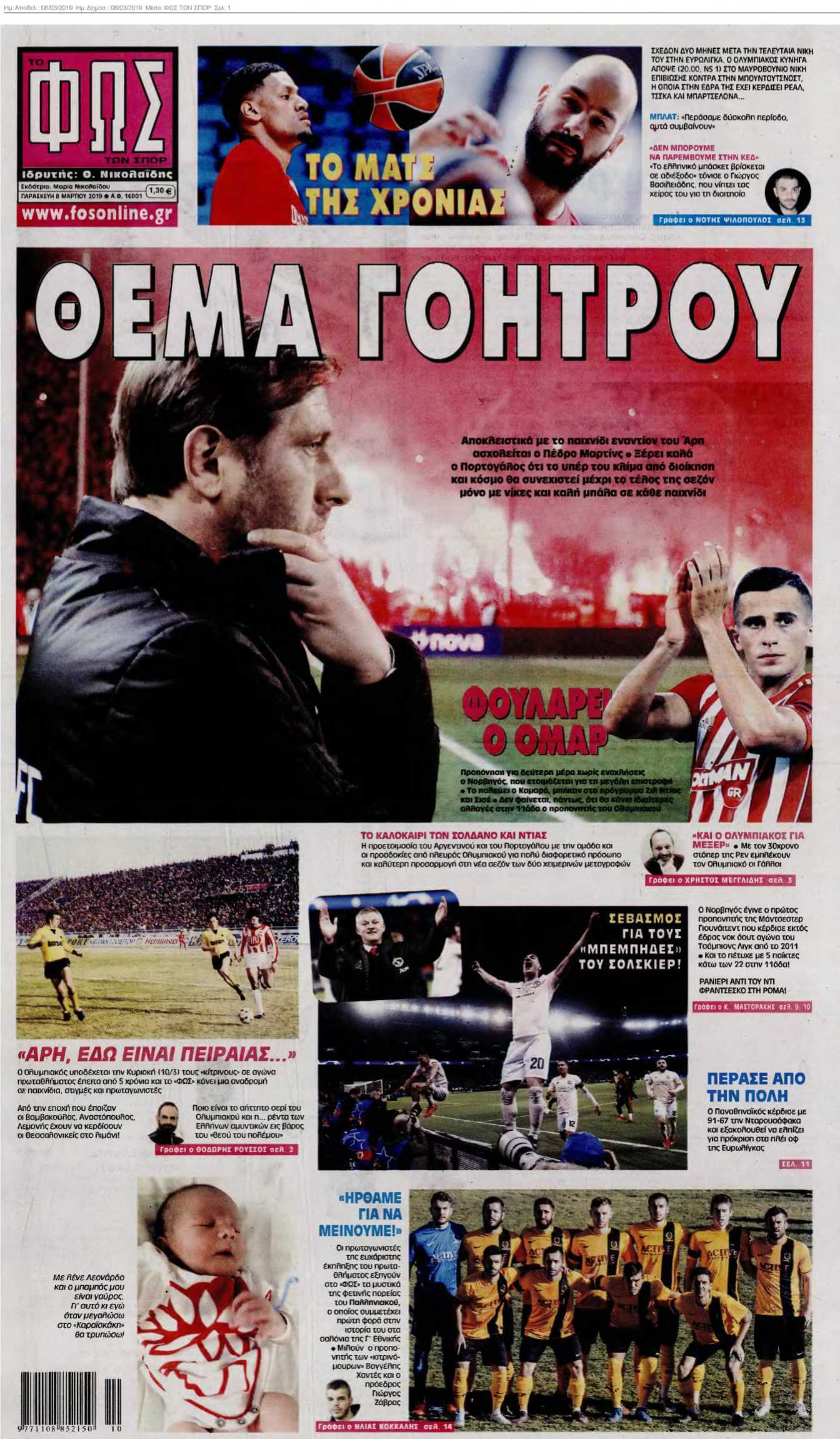 ΦΩΣ ΤΩΝ ΣΠΟΡ 08-03-2019