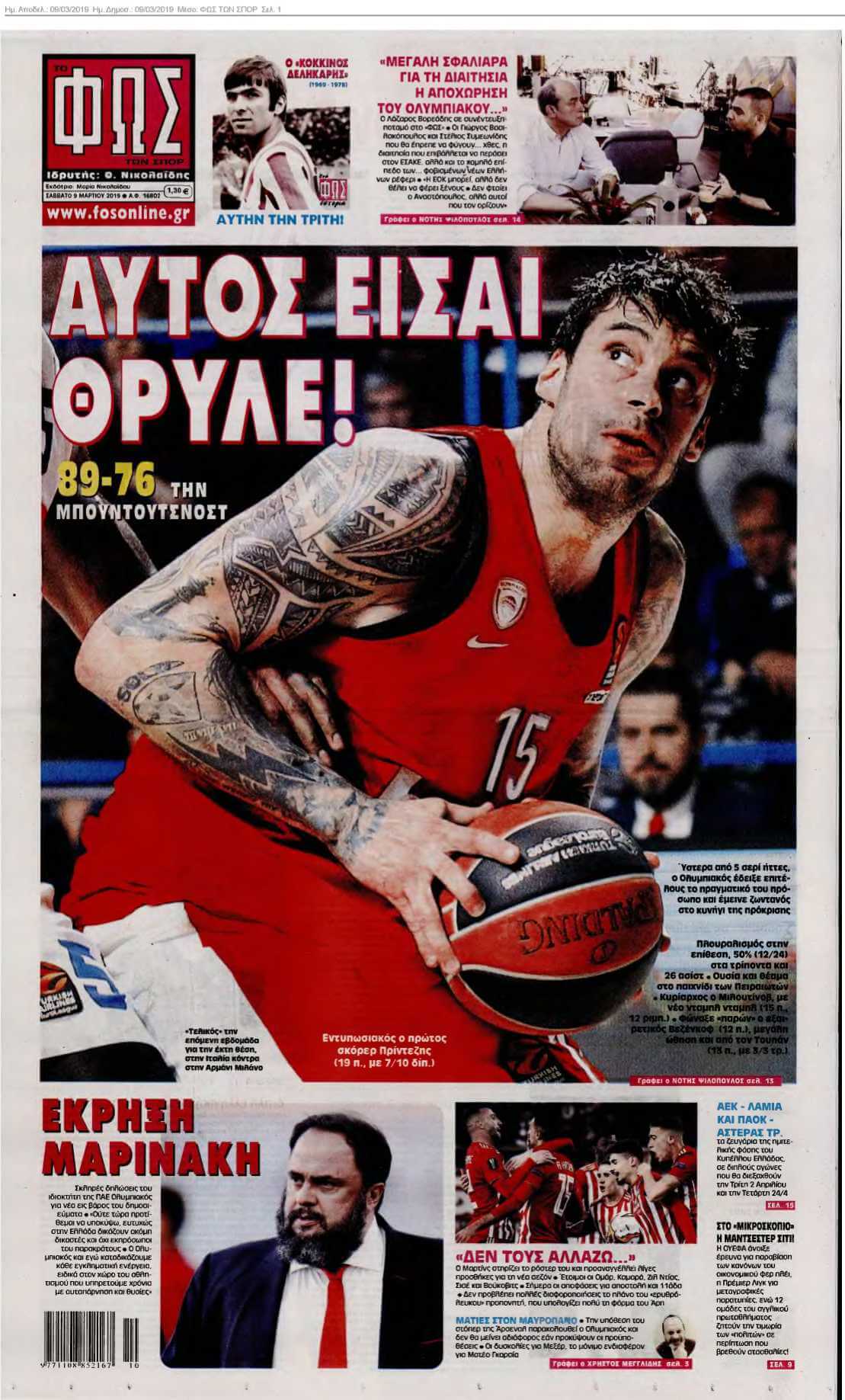 ΦΩΣ ΤΩΝ ΣΠΟΡ 09-03-2019