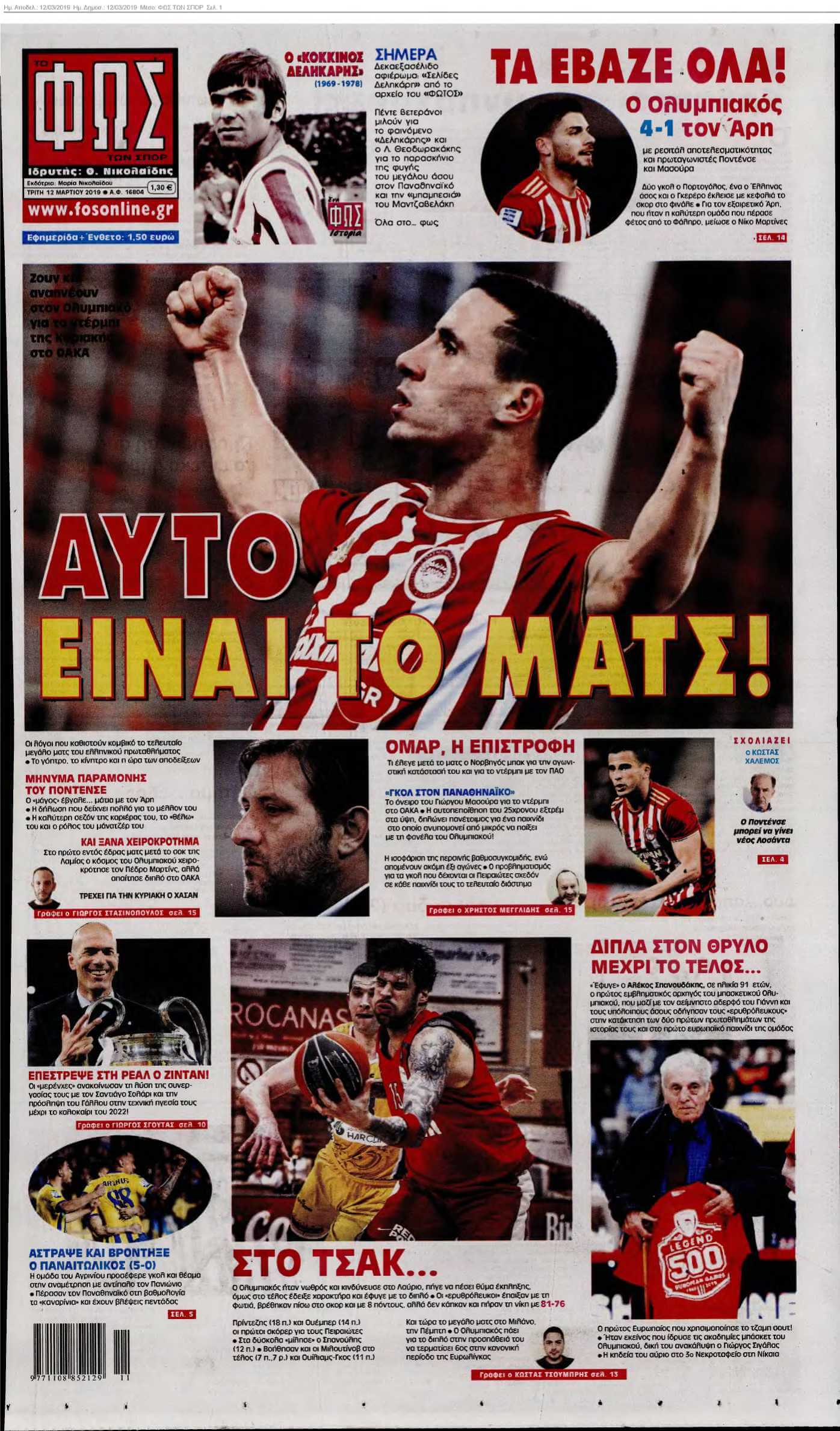 ΦΩΣ ΤΩΝ ΣΠΟΡ 12-03-2019
