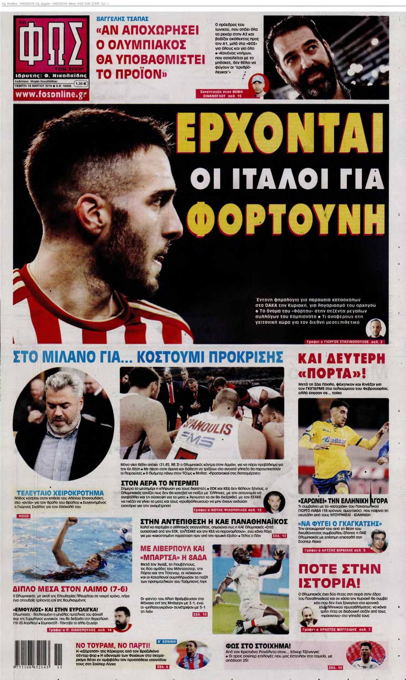 ΦΩΣ ΤΩΝ ΣΠΟΡ 14-03-2019