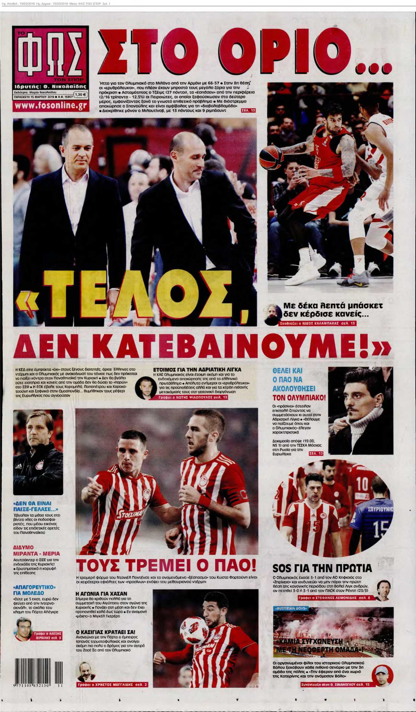 ΦΩΣ ΤΩΝ ΣΠΟΡ 15-03-2019