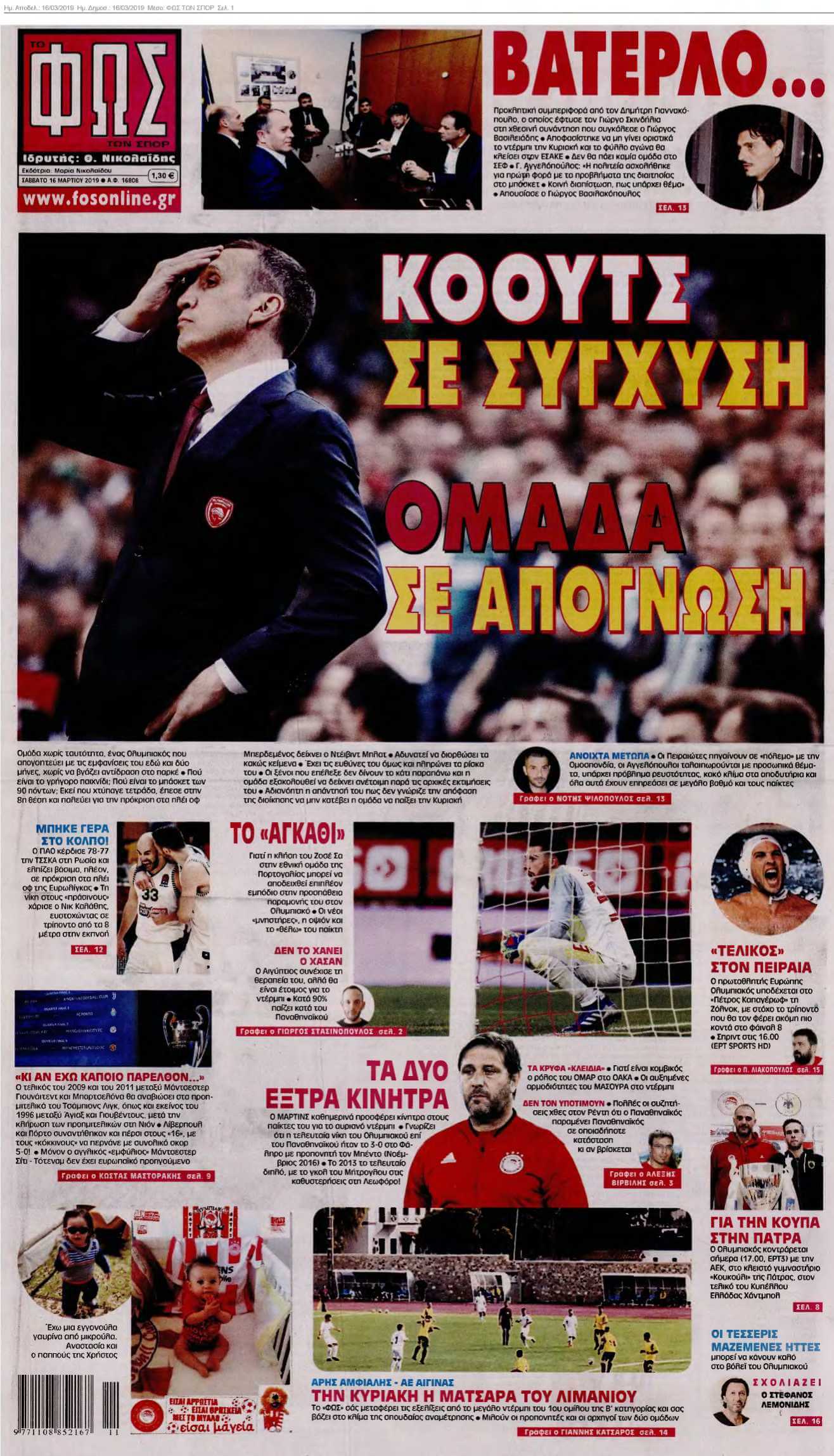 ΦΩΣ ΤΩΝ ΣΠΟΡ 16-03-2019