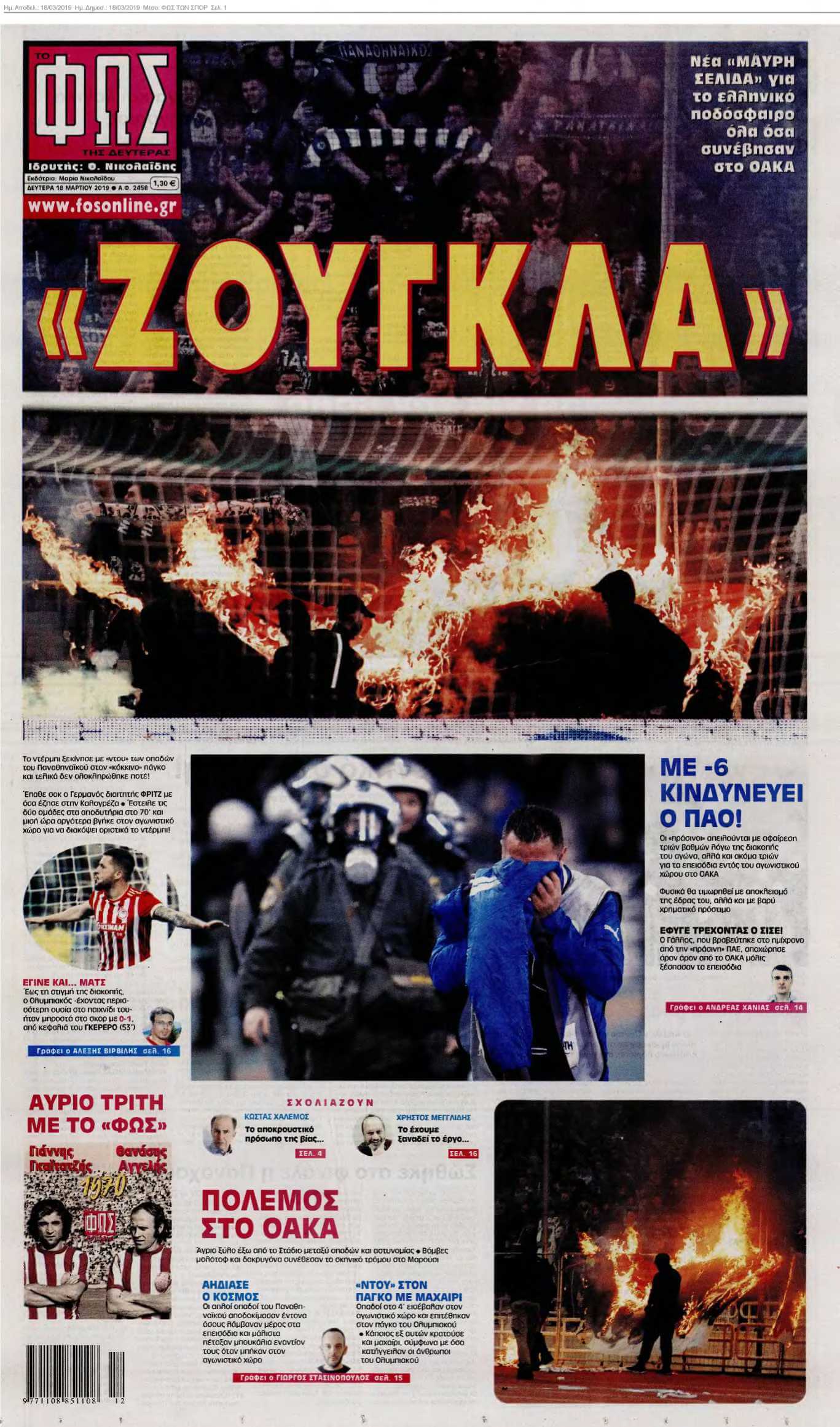 ΦΩΣ ΤΩΝ ΣΠΟΡ 18-03-2019
